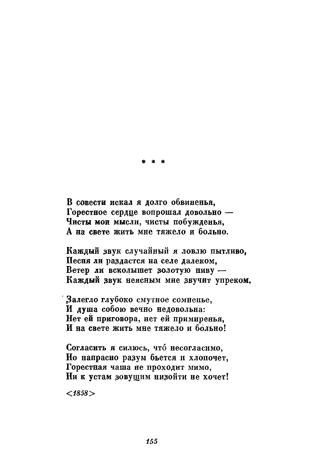 «В совести искал я долго обвиненья...»