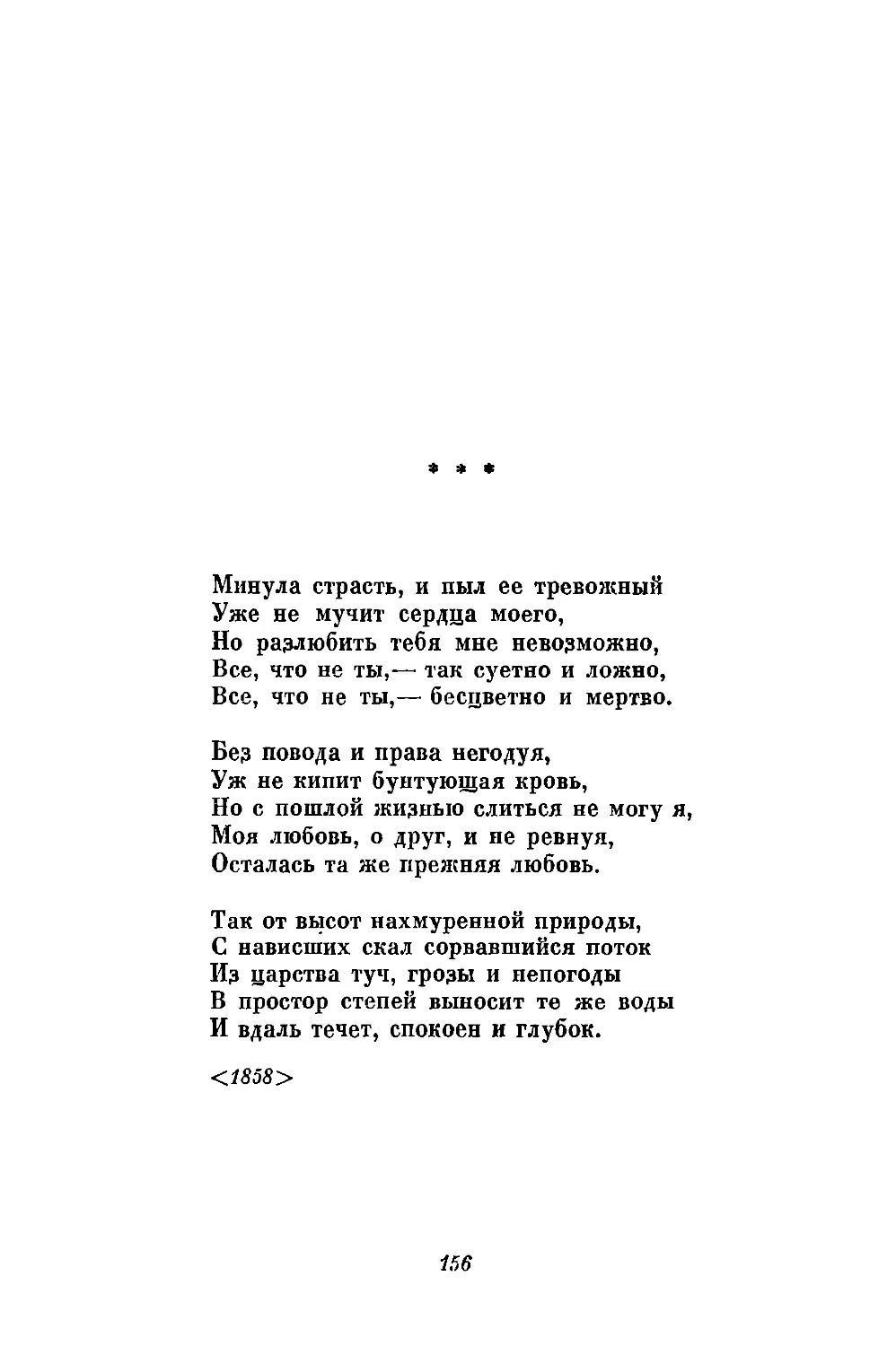 «Минула страсть, и пыл ее тревожный...»