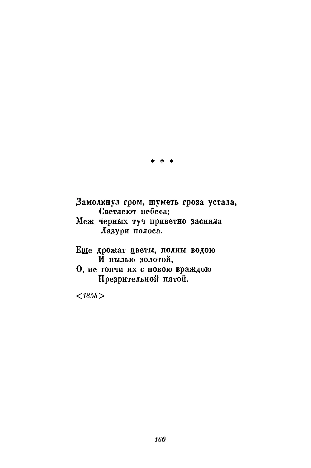 «Замолкнул гром, шуметь гроза устала...»