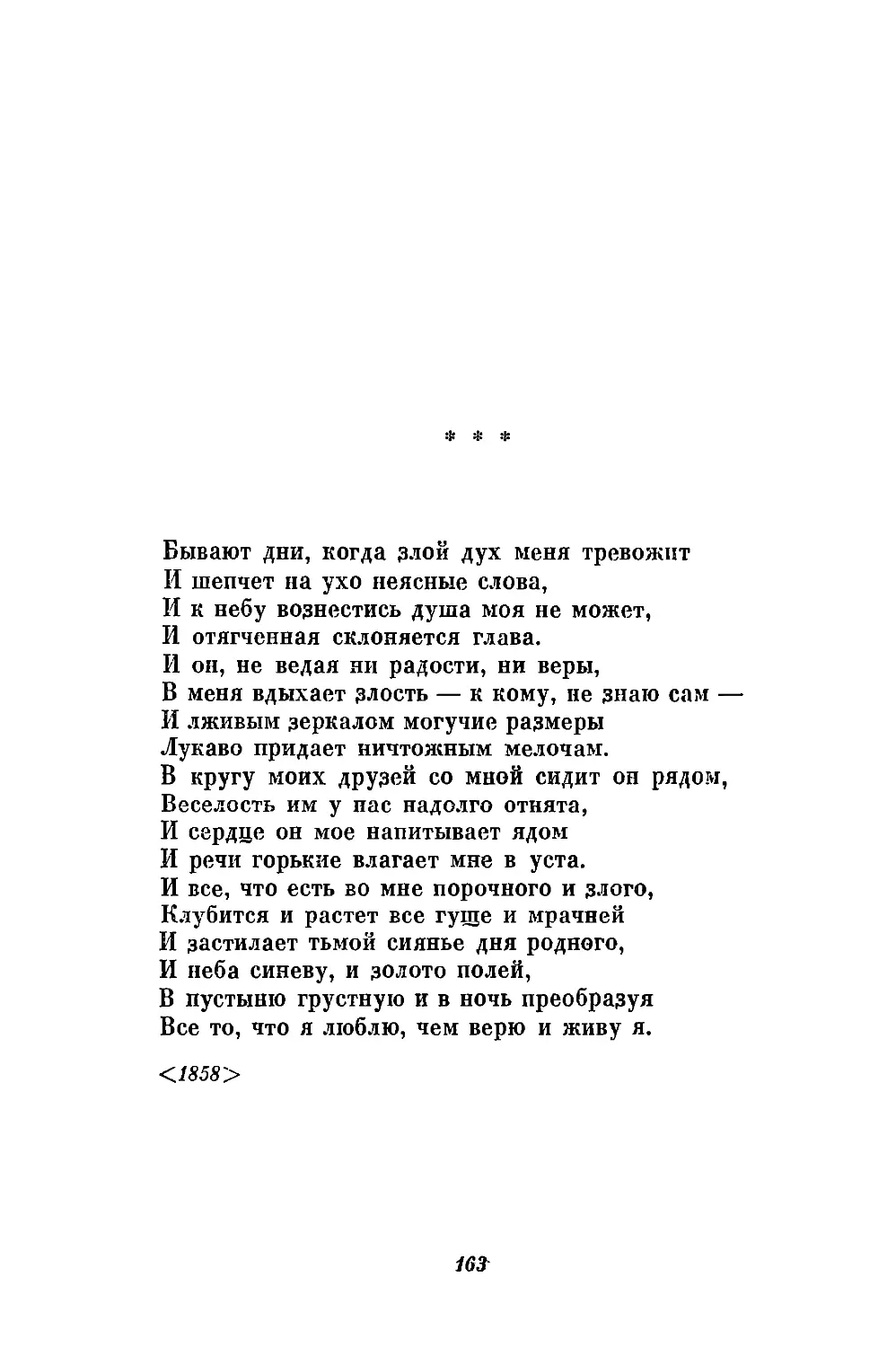 «Бывают дни, когда злой дух меня тревожит...»