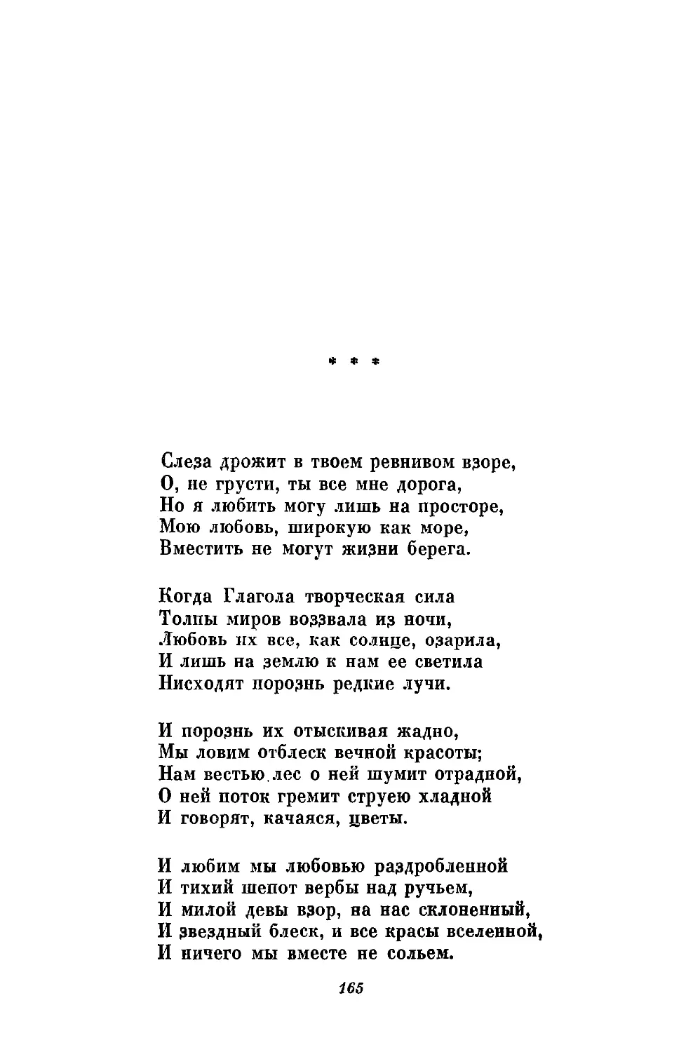 «Слеза дрожит в твоем ревнивом взоре...»