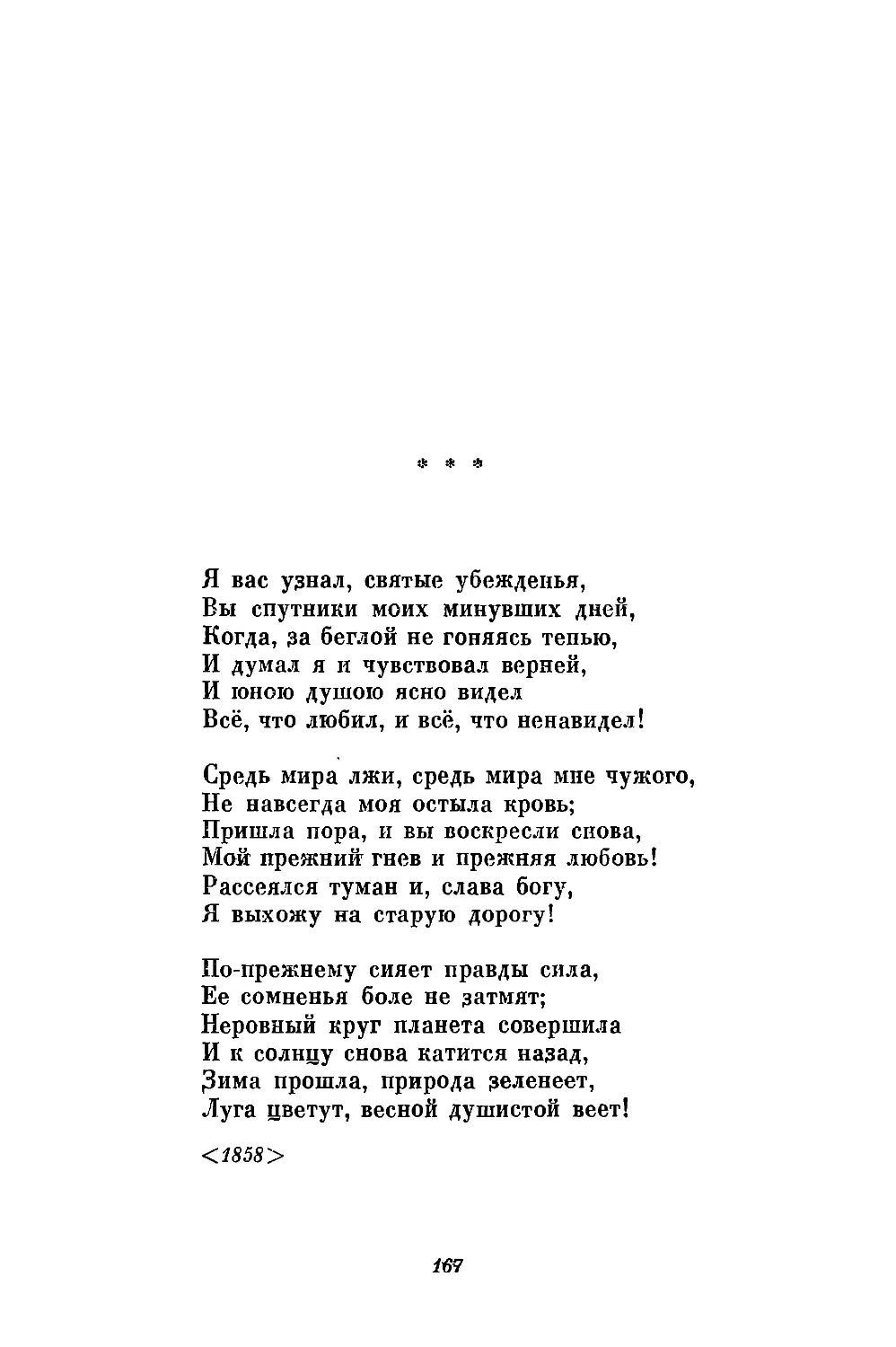 «Я вас узнал, святые убежденья...»