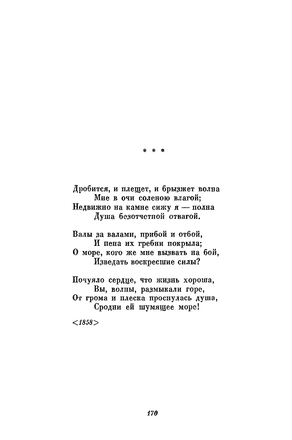 «Дробится, и плещет, и брызжет волна...»