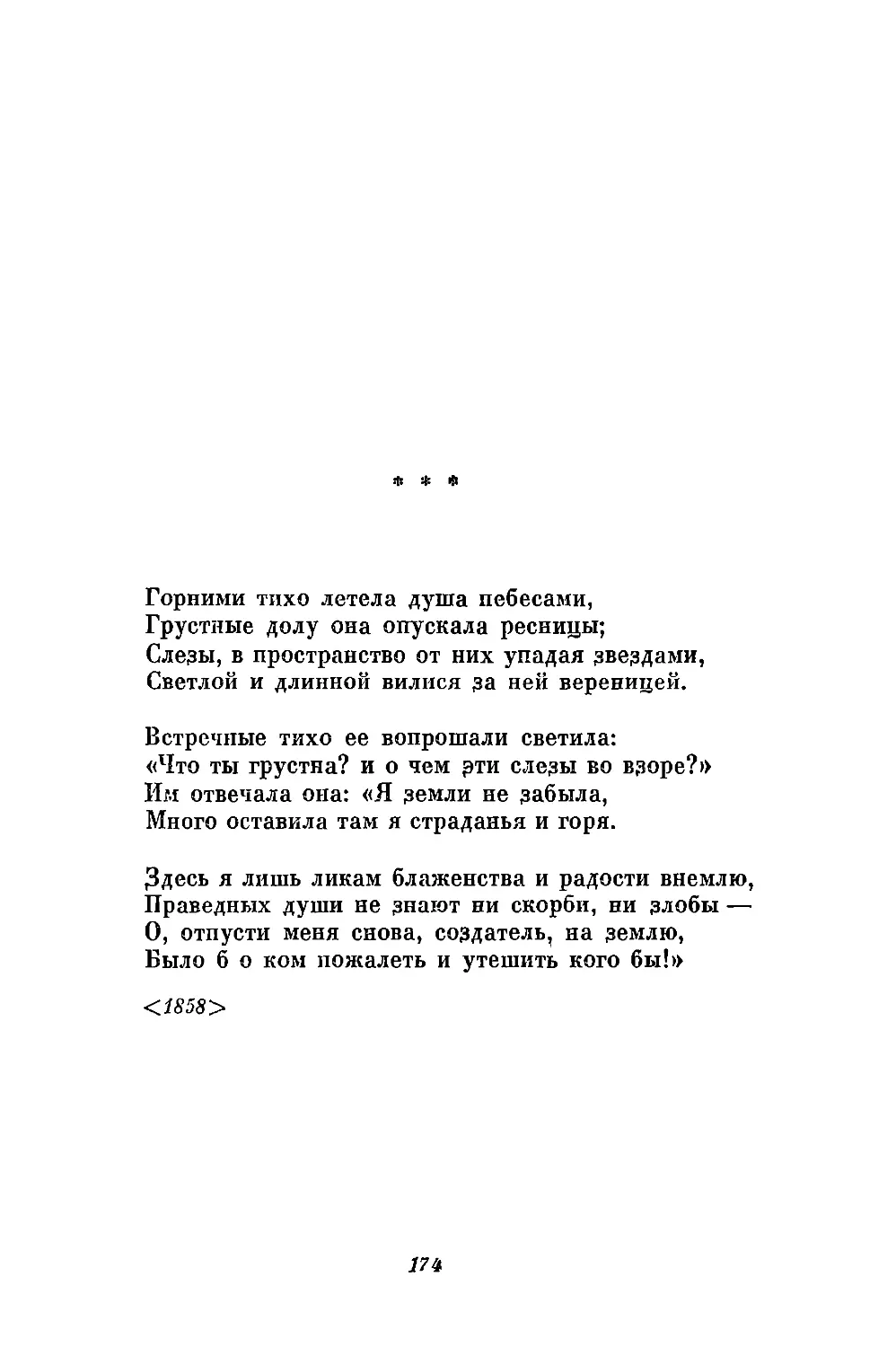 «Горними тихо летела душа небесами...»