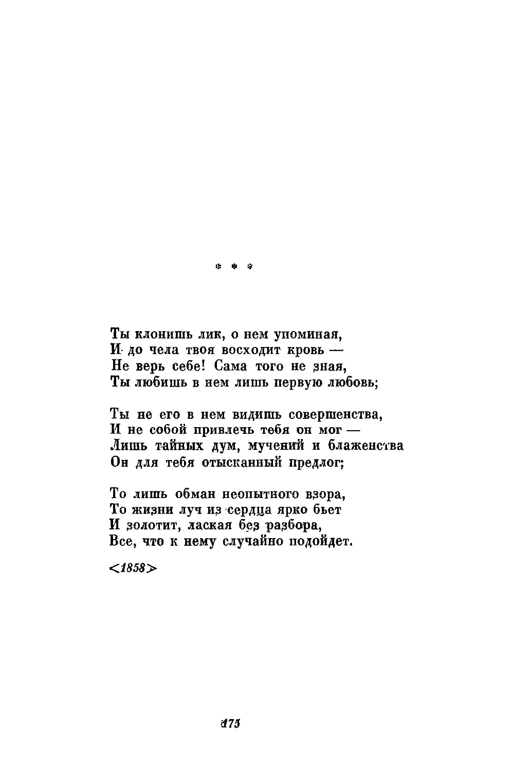 «Ты клонишь лик, о нем упоминая...»