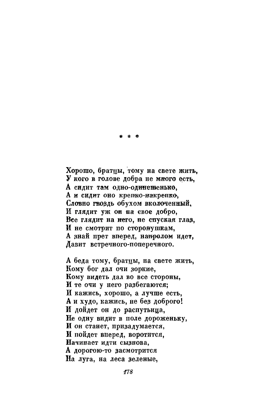 «Хорошо, братцы, тому на свете жить...»