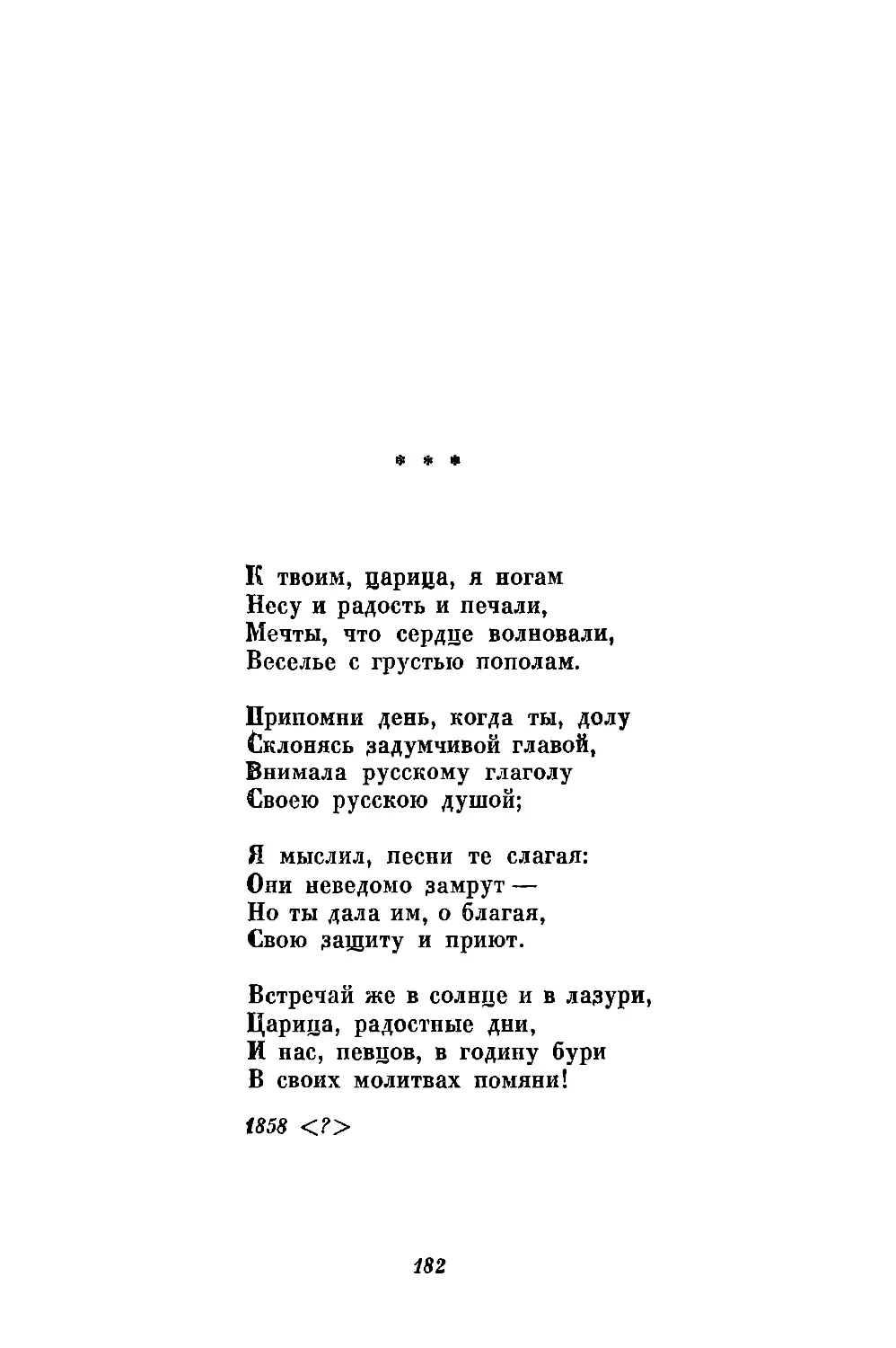 «К твоим, царица, я ногам...»