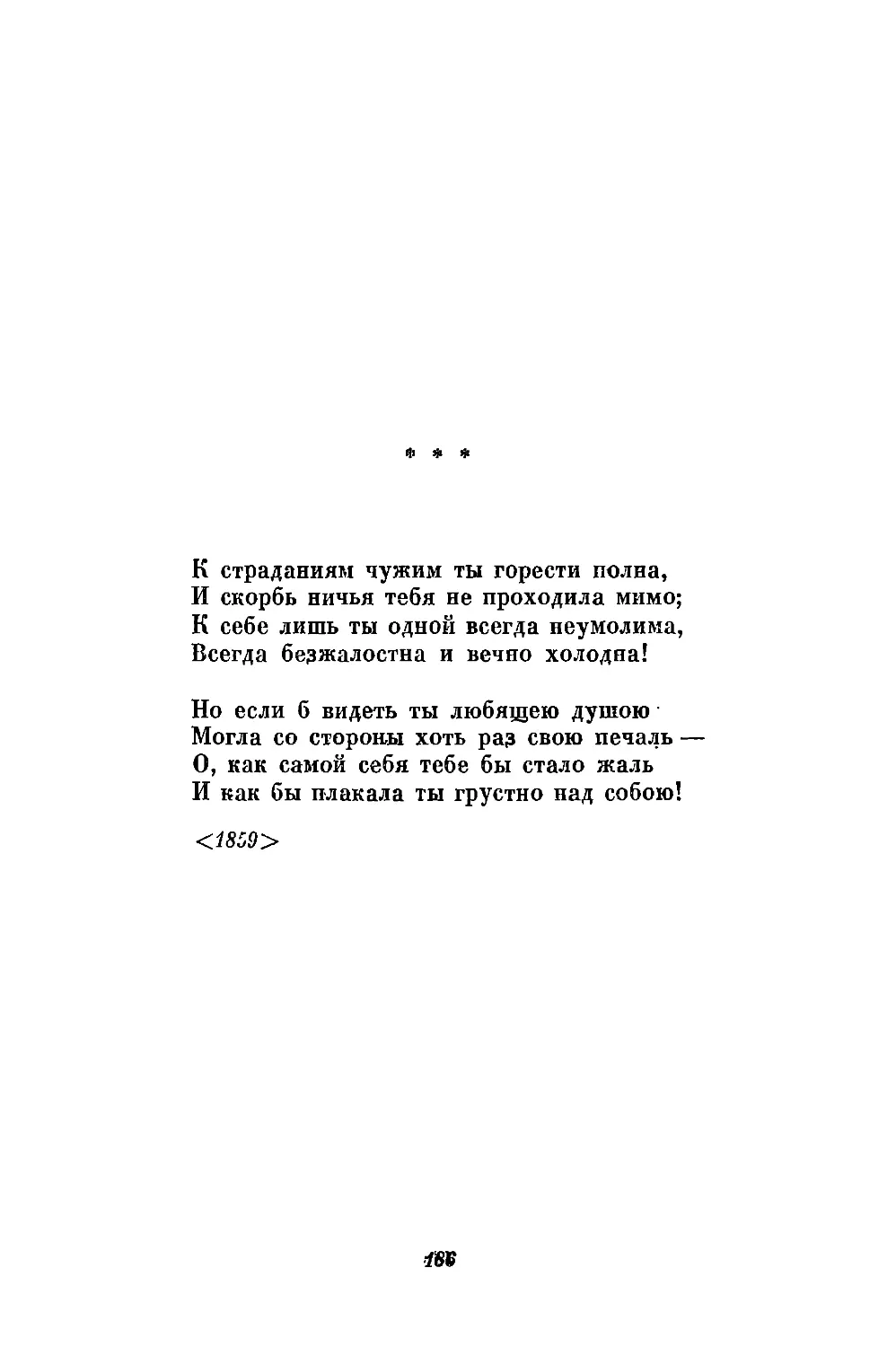 «К страданиям чужим ты горести полна...»