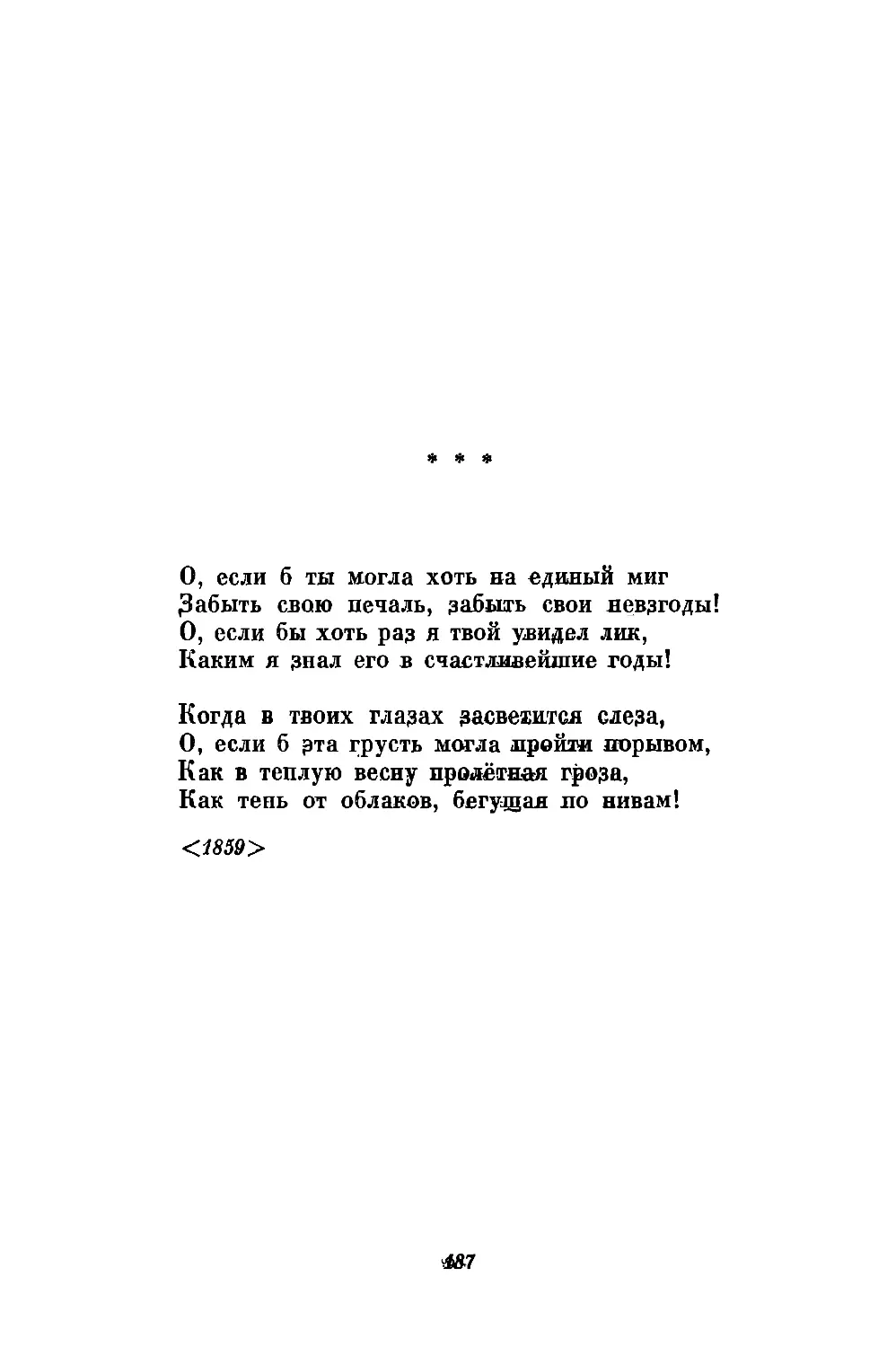 «О, если б ты могла хоть на единый миг...»