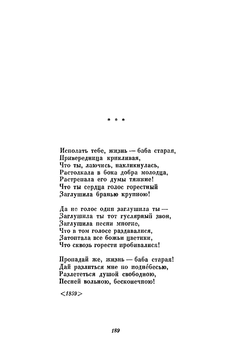 «Исполать тебе, жизнь — баба старая...»