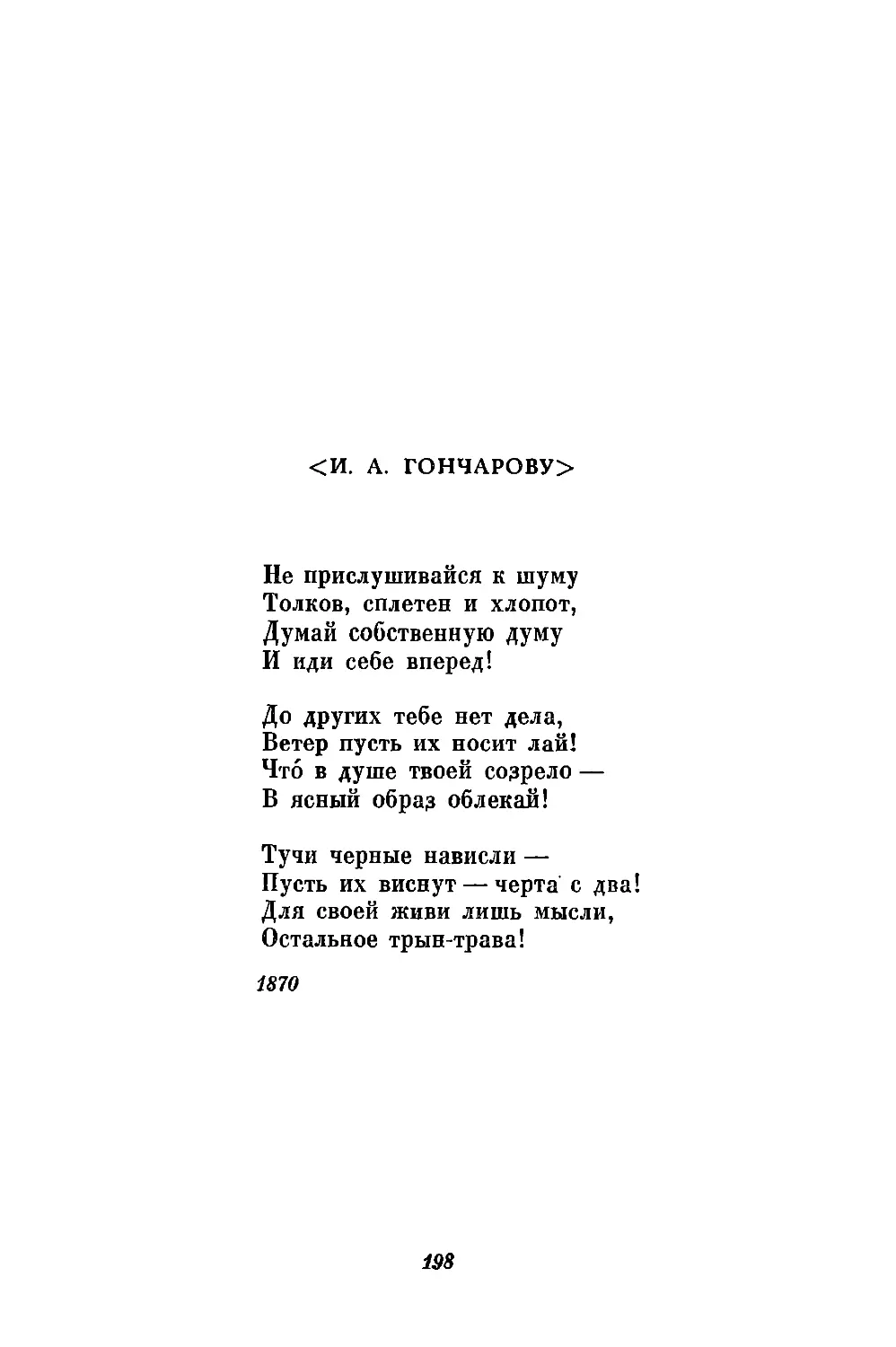 <И. А. Гончарову>. «Не прислушивайся к шуму...»