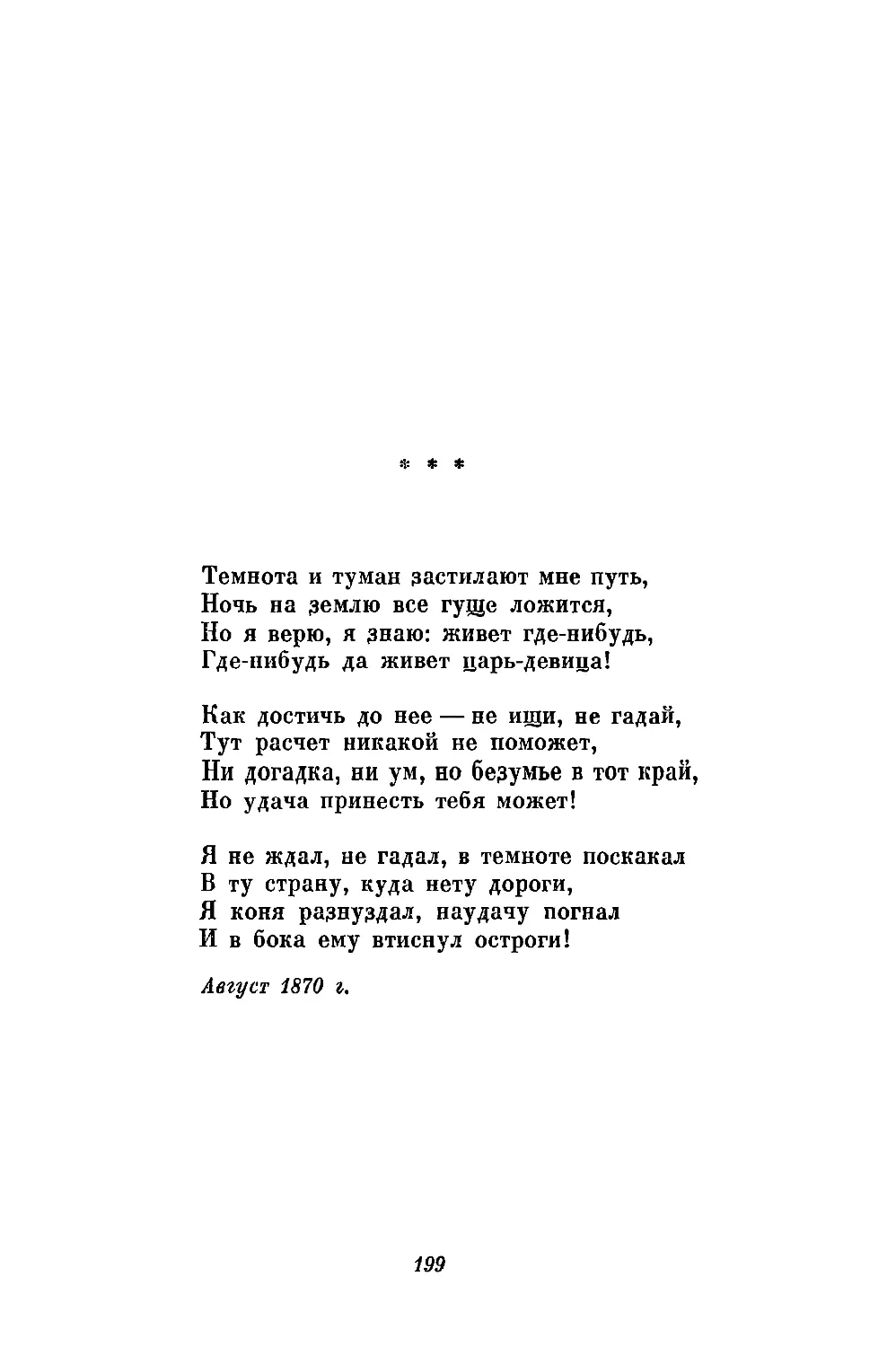 «Темнота и туман застилают мне путь...»