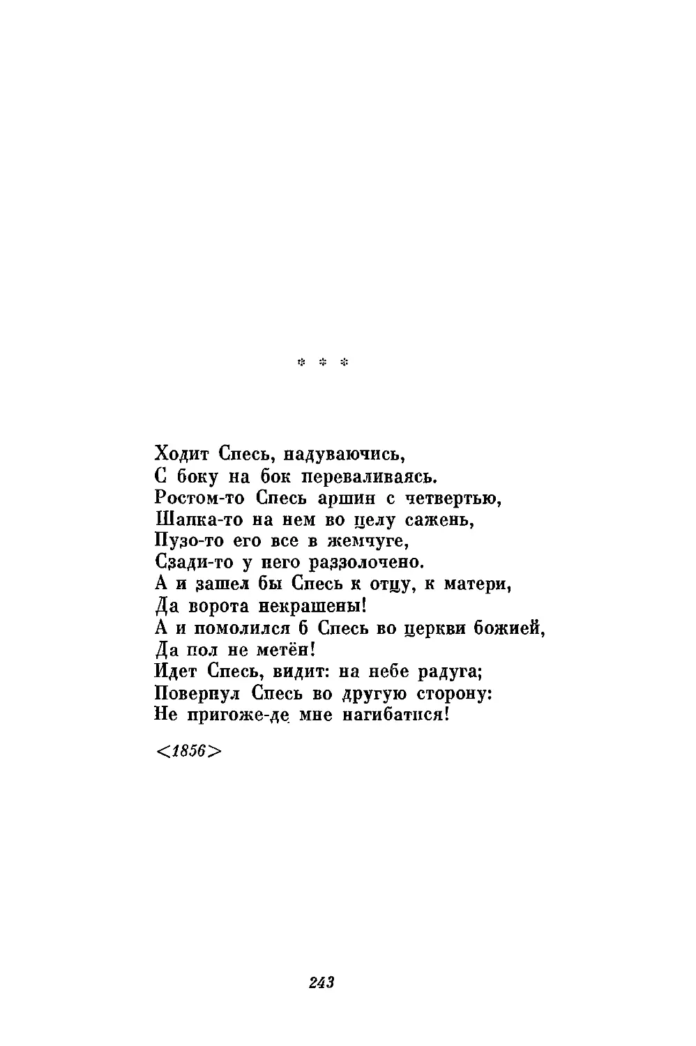 «Ходит Спесь, надуваючись...»