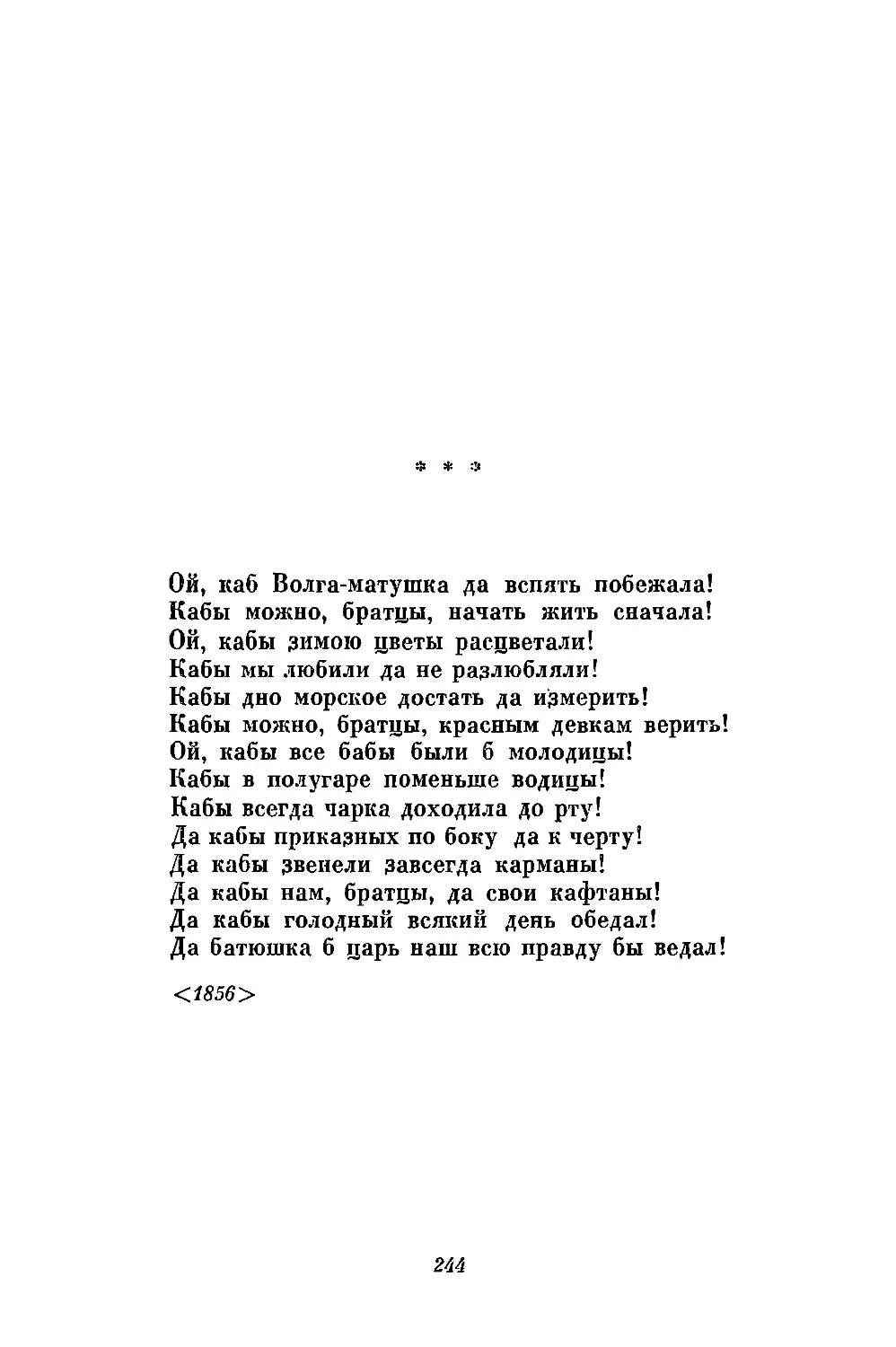 «Ой, каб Волга-матушка да вспять побежала!..»