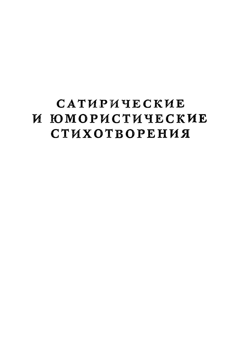 САТИРИЧЕСКИЕ И ЮМОРИСТИЧЕСКИЕ СТИХОТВОРЕНИЯ