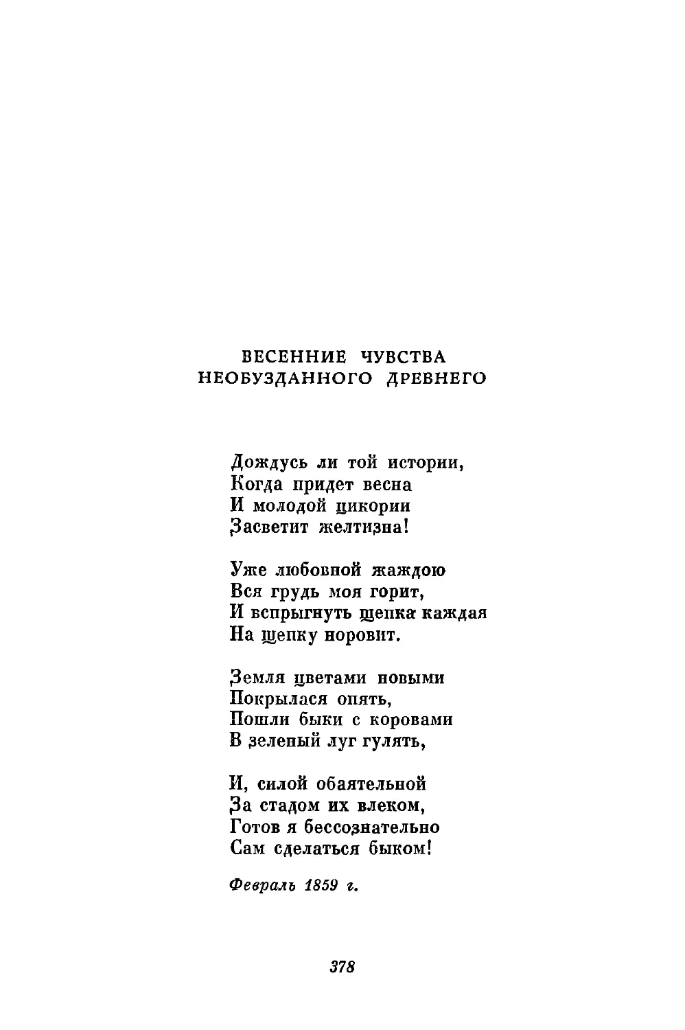 Весенние чувства необузданного древнего