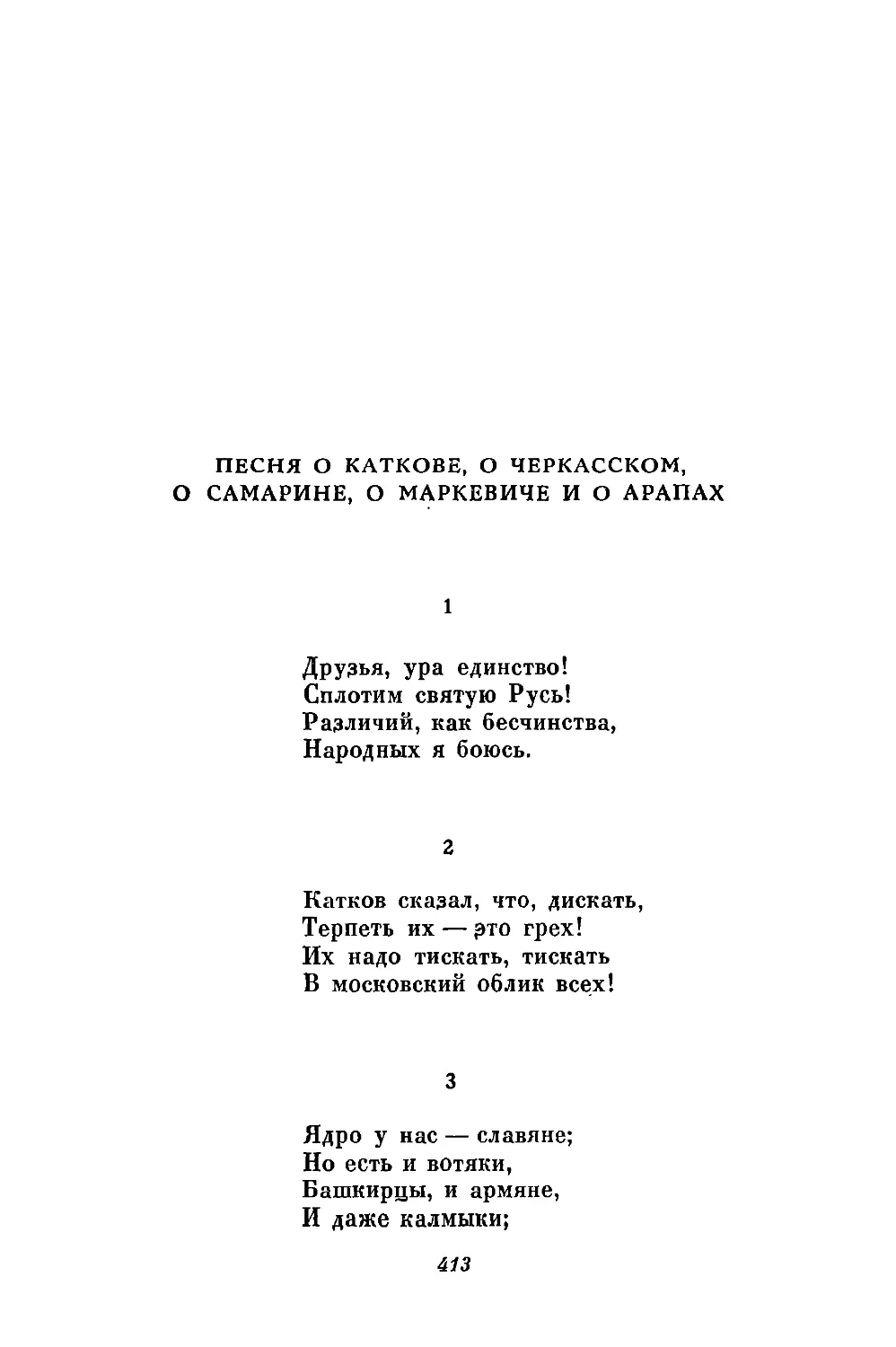 Песня о Каткове, о Черкасском, о Самарине, о Маркевиче и о арапах