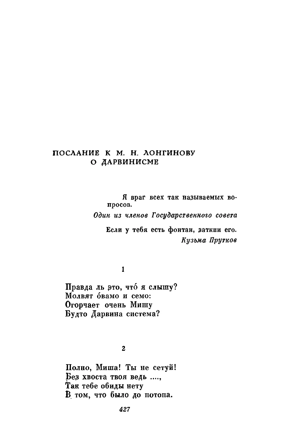 Послание к М. Н. Лонгинову о дарвинисме