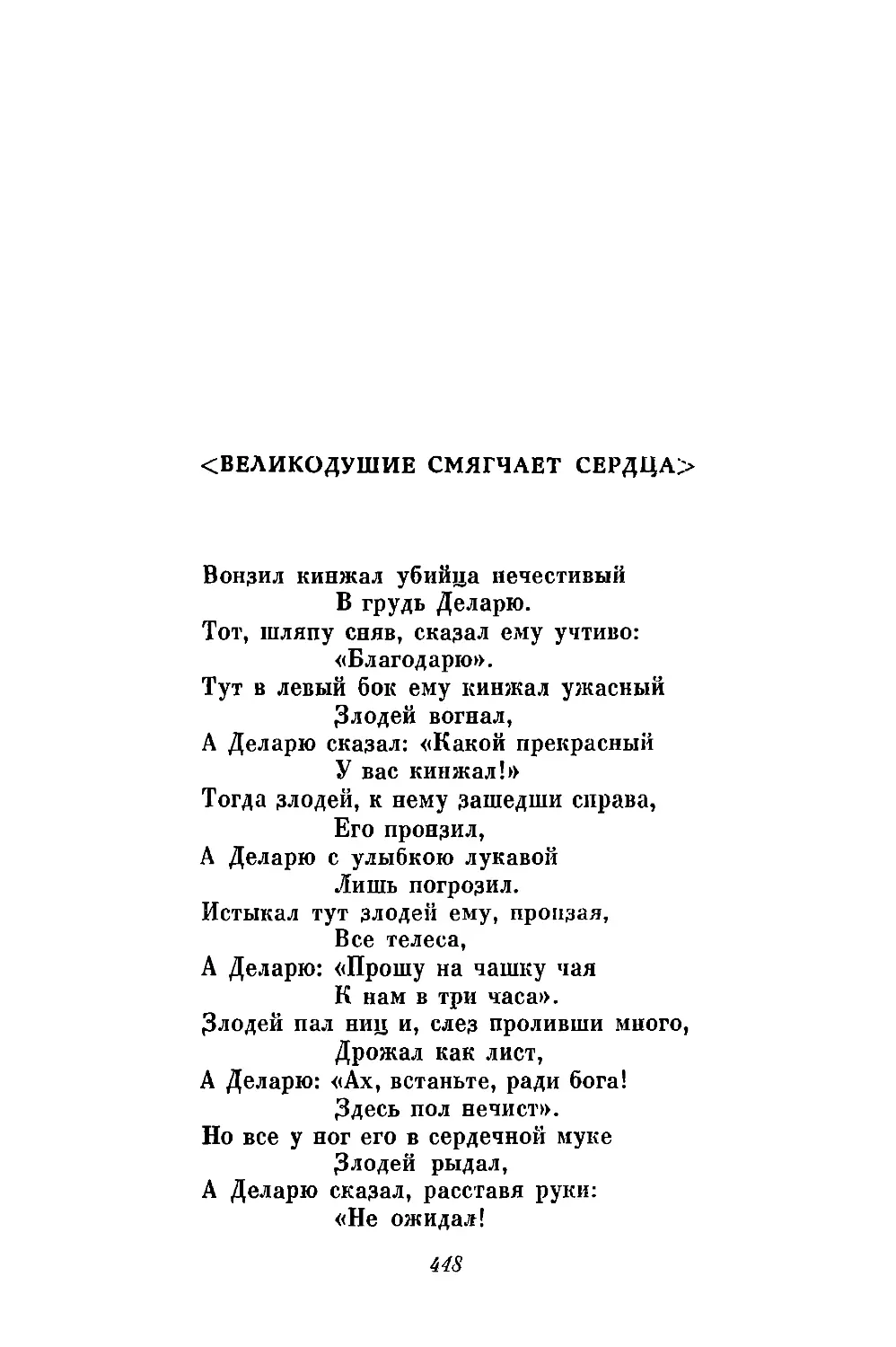 <Великодушие смягчает сердца>. «Вонзил кинжал убийца нечестивый...»