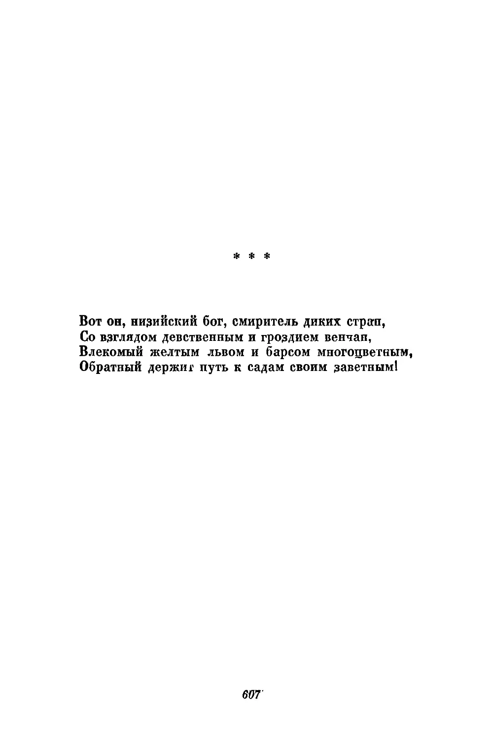 «Вот он, низийский бог, смиритель диких стран...»