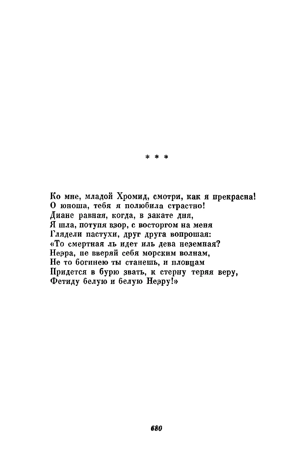 «Ко мне, младой Хромид, смотри, как я прекрасна!..»