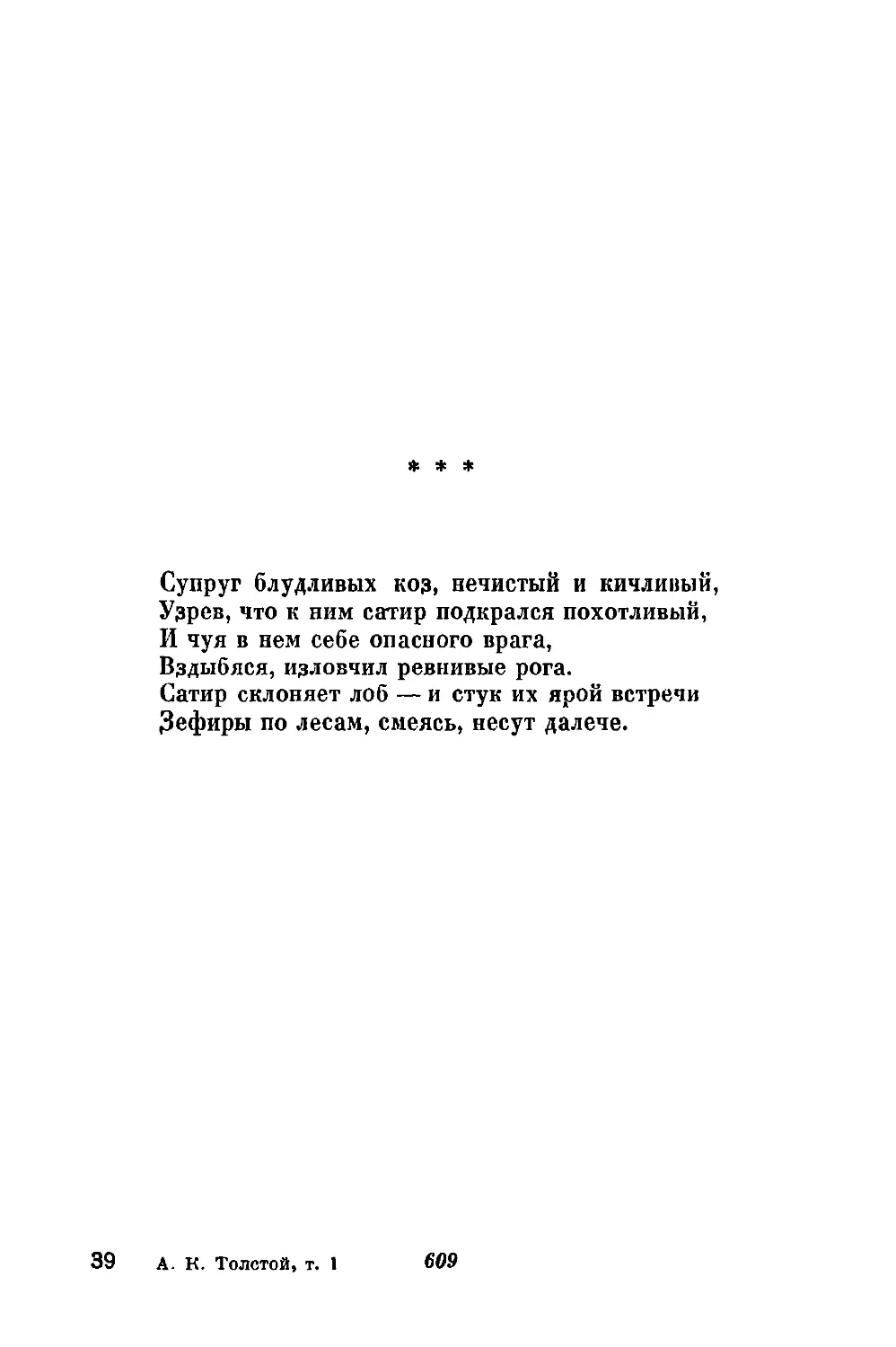 «Супруг блудливых коз, нечистый и кичливый...»