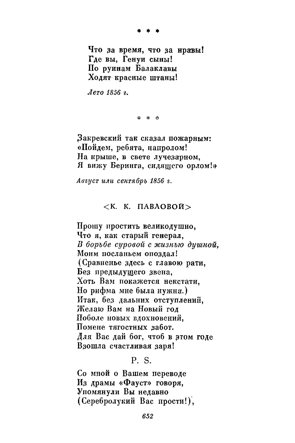 «Что за время, что за нравы!..»
«Закревский так сказал пожарным...»
<К. К. Павловой>. «Прошу простить великодушно...»