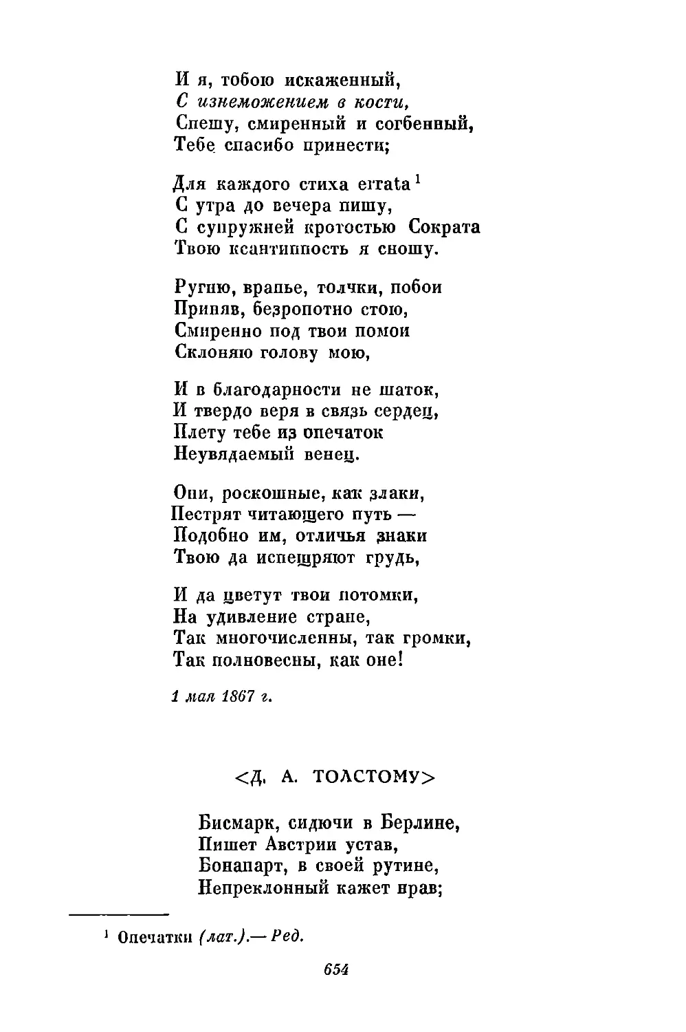 <Д. А. Толстому>. «Бисмарк, сидючи в Берлине...»