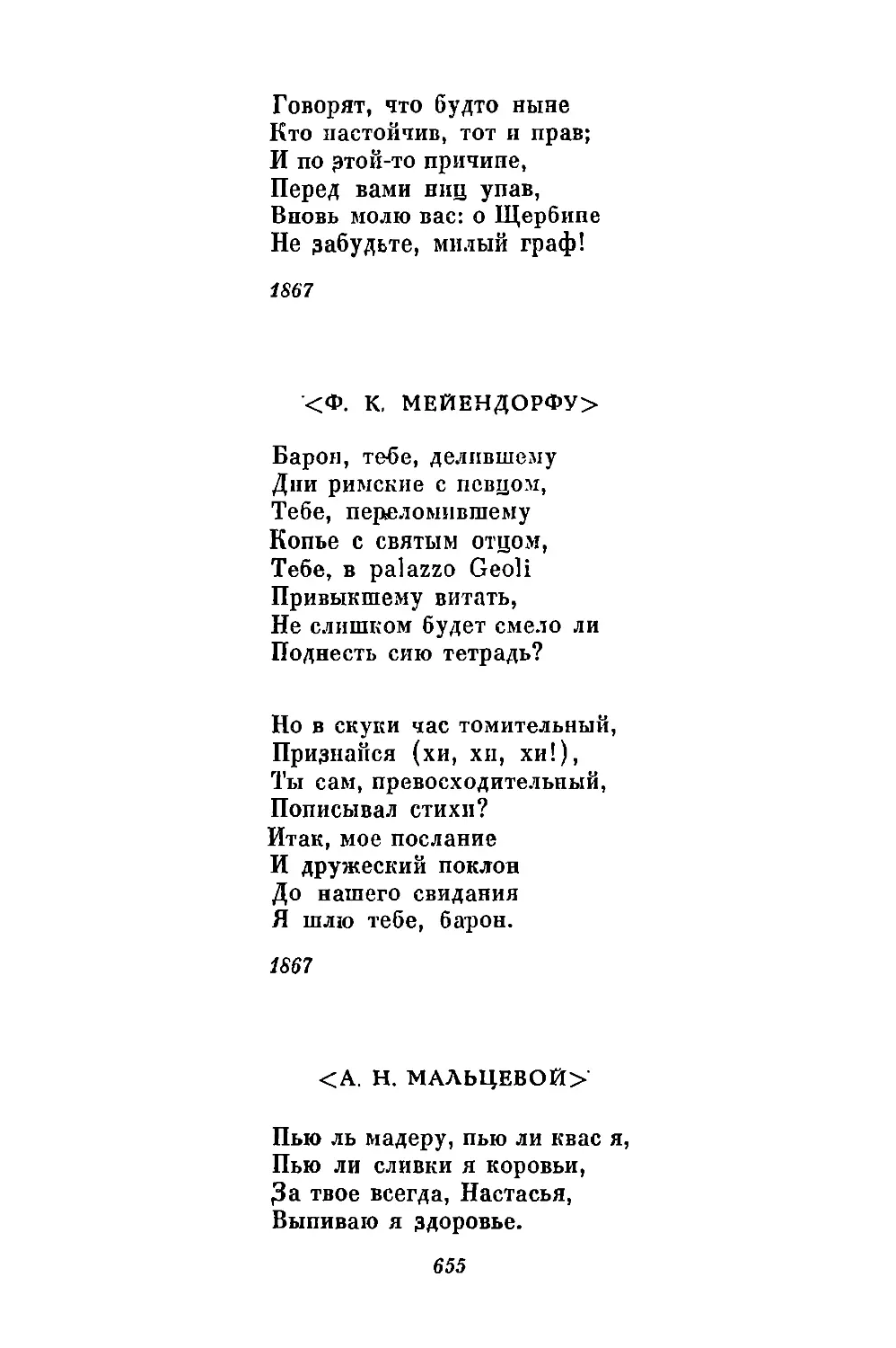 <Ф. К. Мейендорфу>. «Барон, тебе, делившему...»
<А. П. Мальцевой>. «Пью ль мадеру, пью ли квас я...»