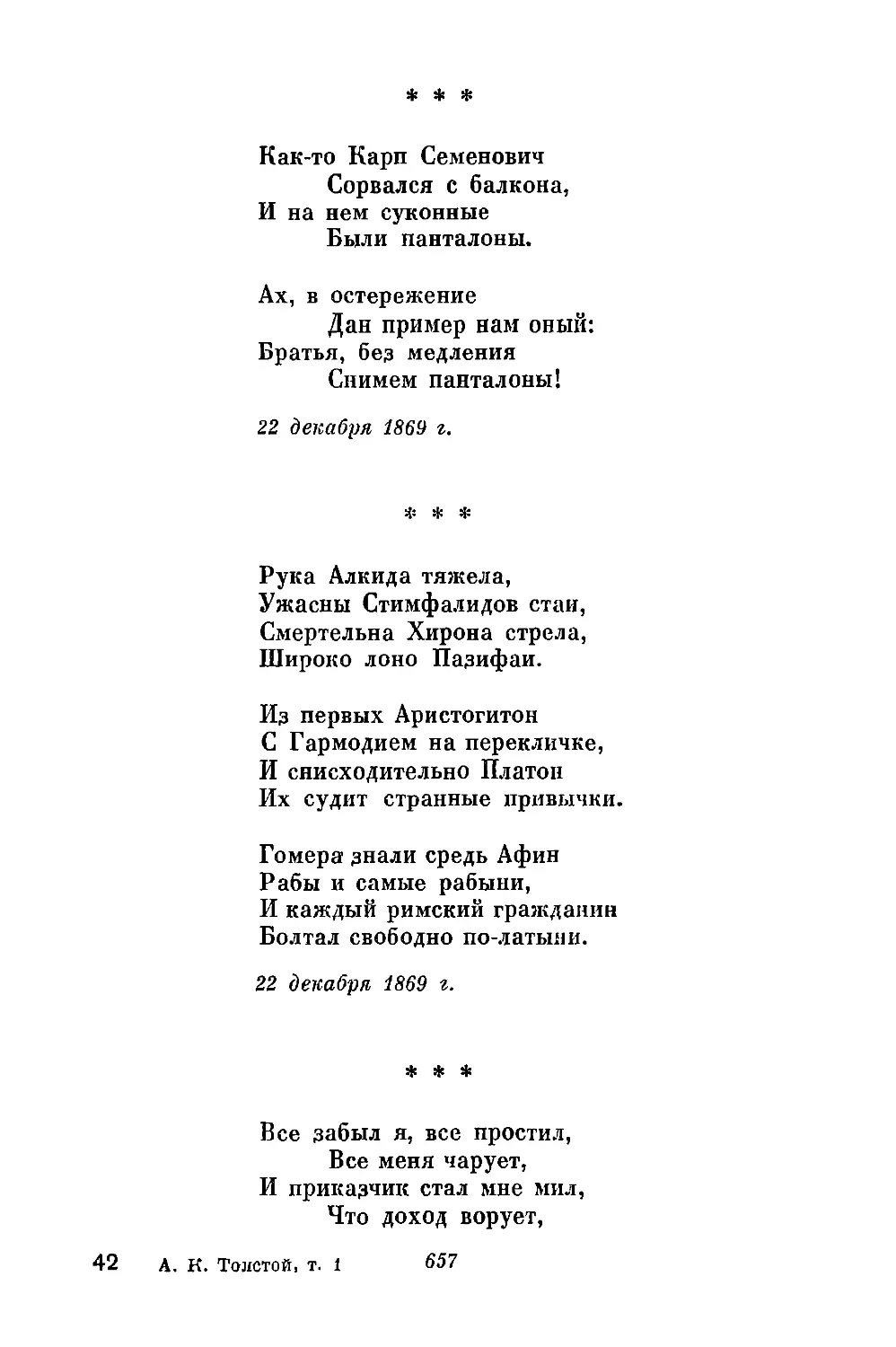 «Как-то Карп Семенович...»
«Рука Алкида тяжела...»
«Все забыл я, все простил...»