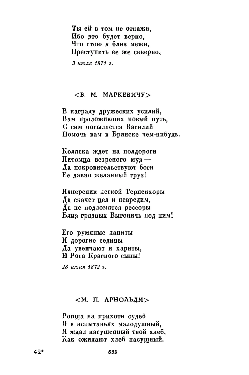 <Б. М. Маркевичу>. «В награду дружеских усилий...»
<М. П. Арнольди>. «Ропща на прихоти судеб...»