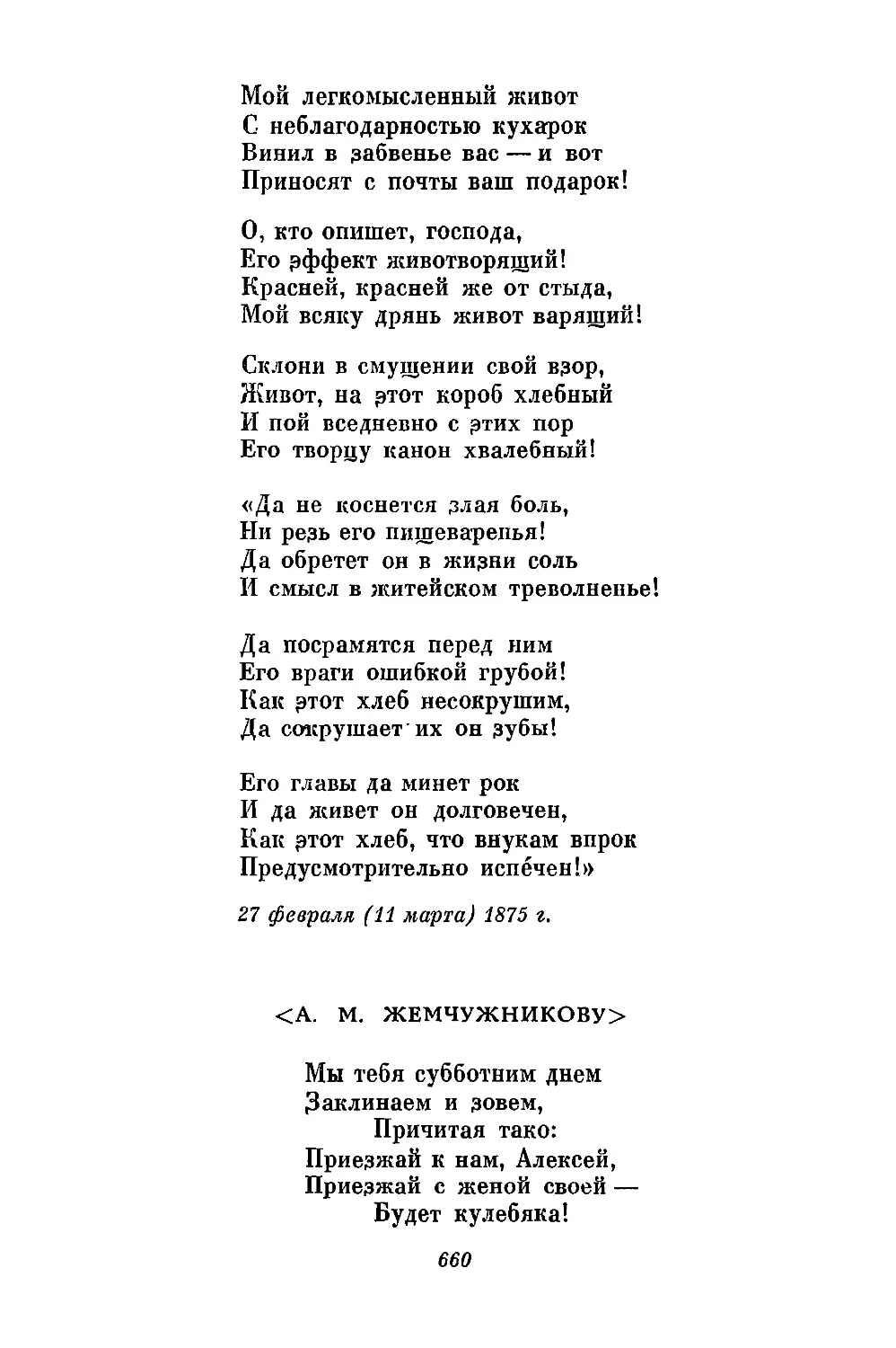 <А. М. Жемчужникову>. «Мы тебя субботним днем...»