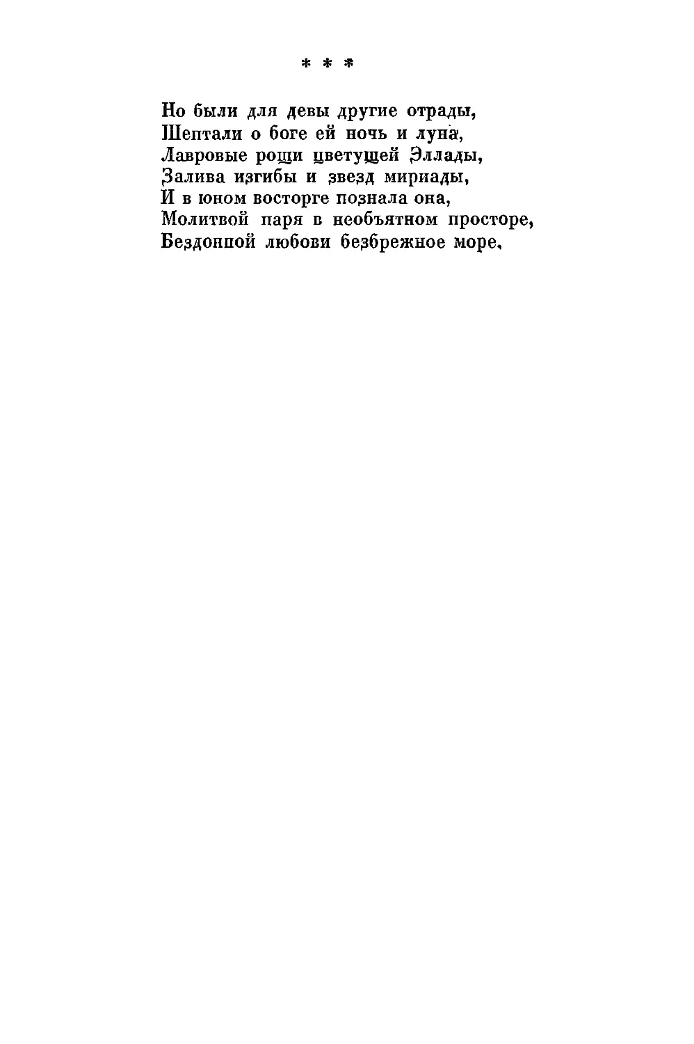 «Но были для девы другие отрады...»