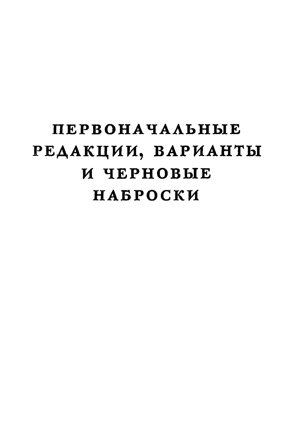 Первоначальные редакции, варианты и черновые наброски