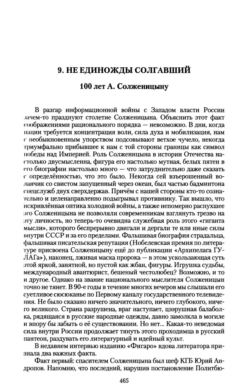 9. НЕ ЕДИНОЖДЫ СОЛГАВШИЙ. 100 лет А. Солженицыну