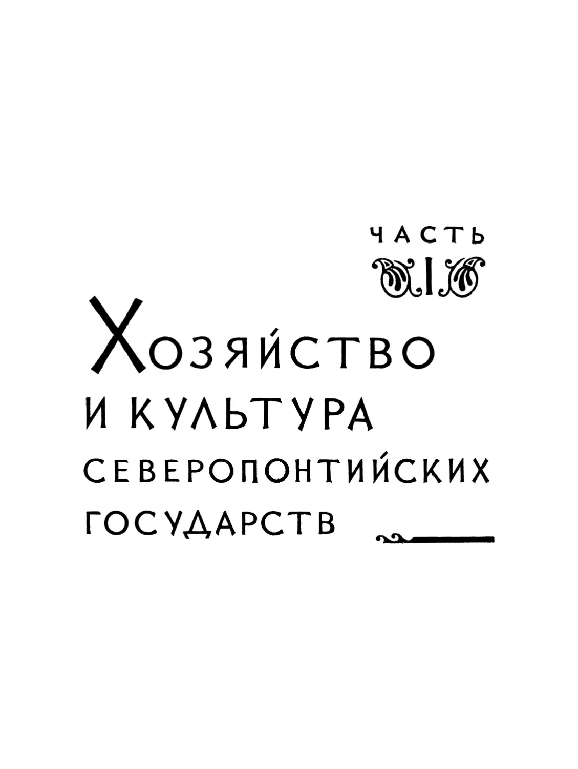 Часть I. Хозяйство и культура северопонтийских государств