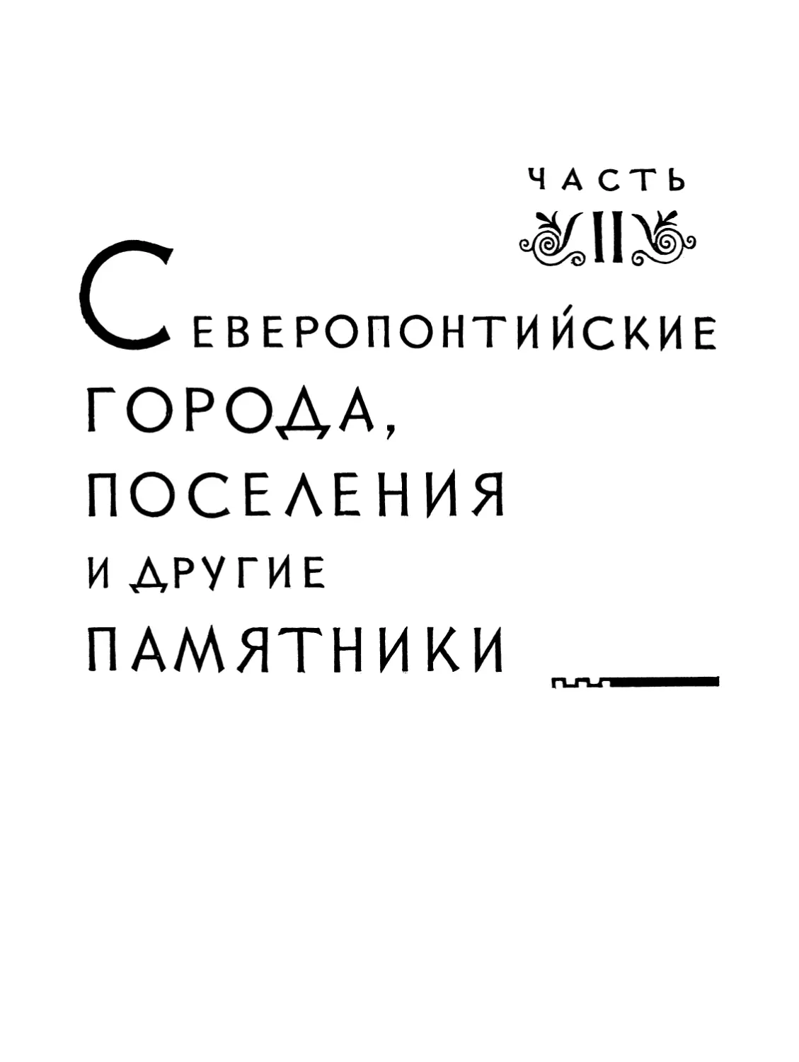 Часть II. Северопонтийские города, поселения и другие памятники