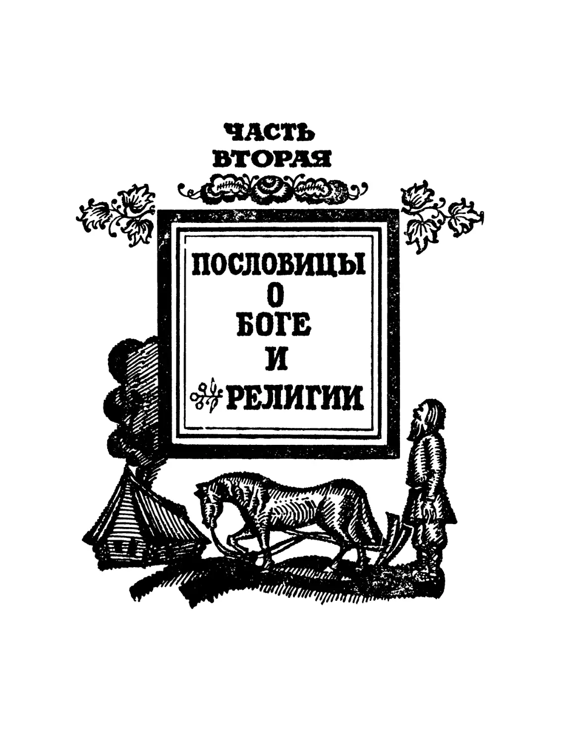 ЧАСТЬ ВТОРАЯ. Пословицы о боге и религии