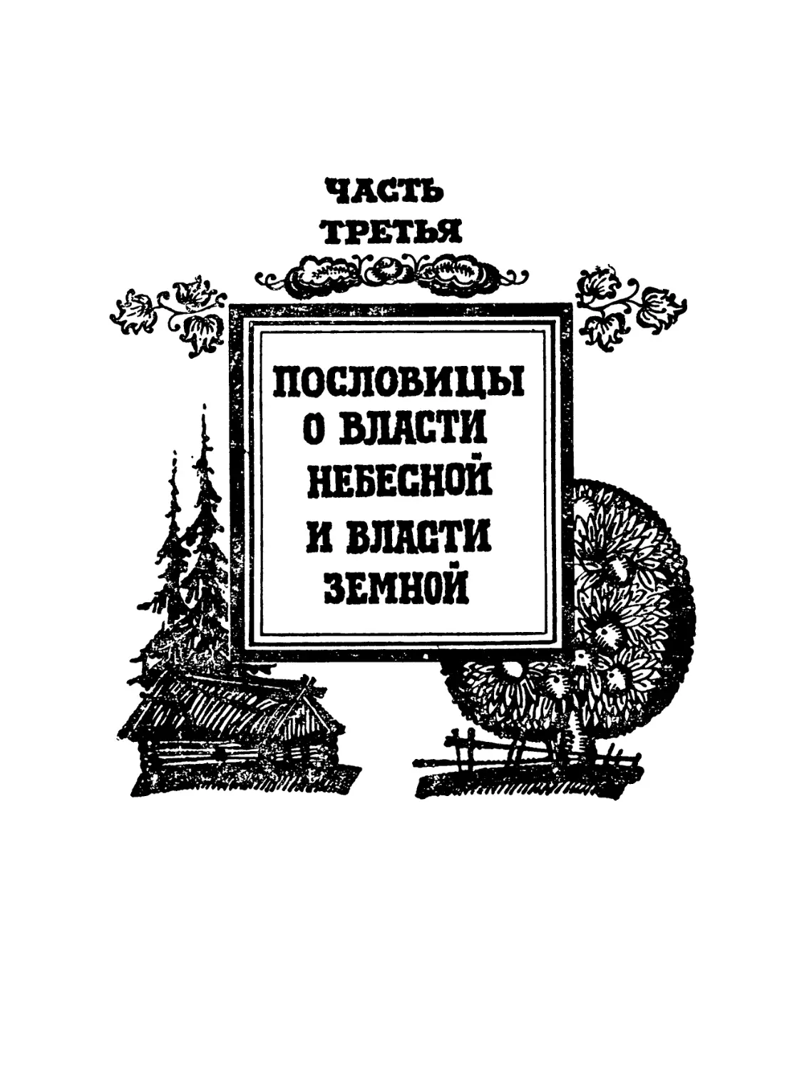 ЧАСТЬ ТРЕТЬЯ. Пословицы о власти небесной и власти земной