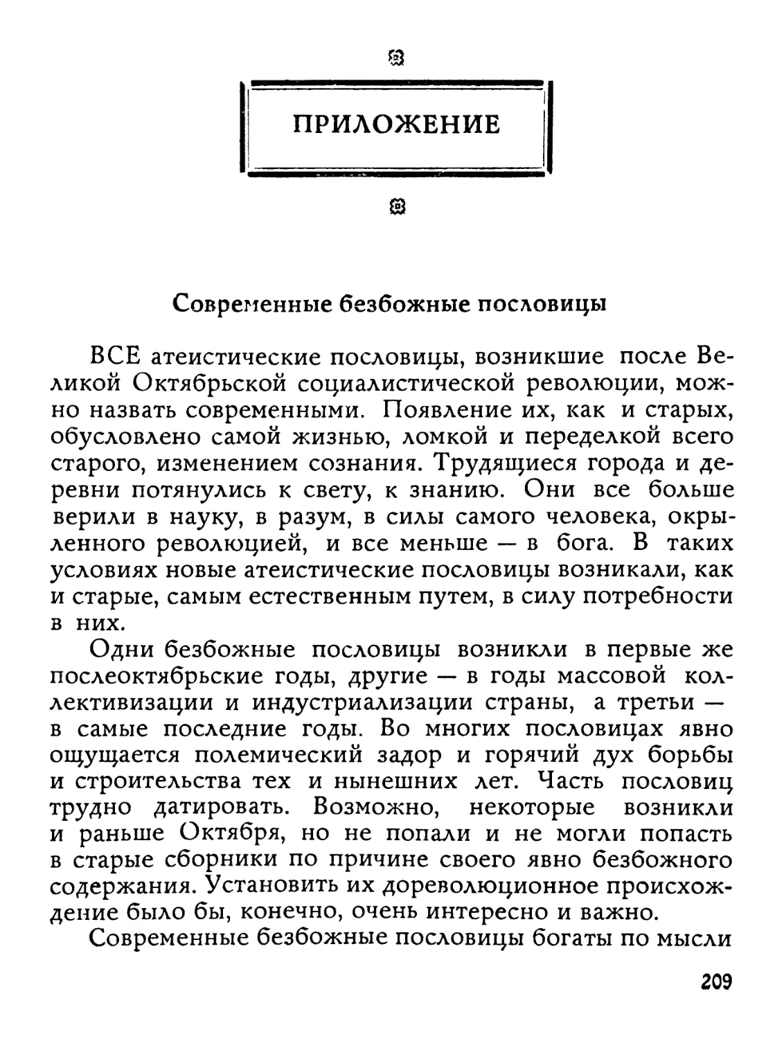 ПРИЛОЖЕНИЕ. Современные безбожные пословицы