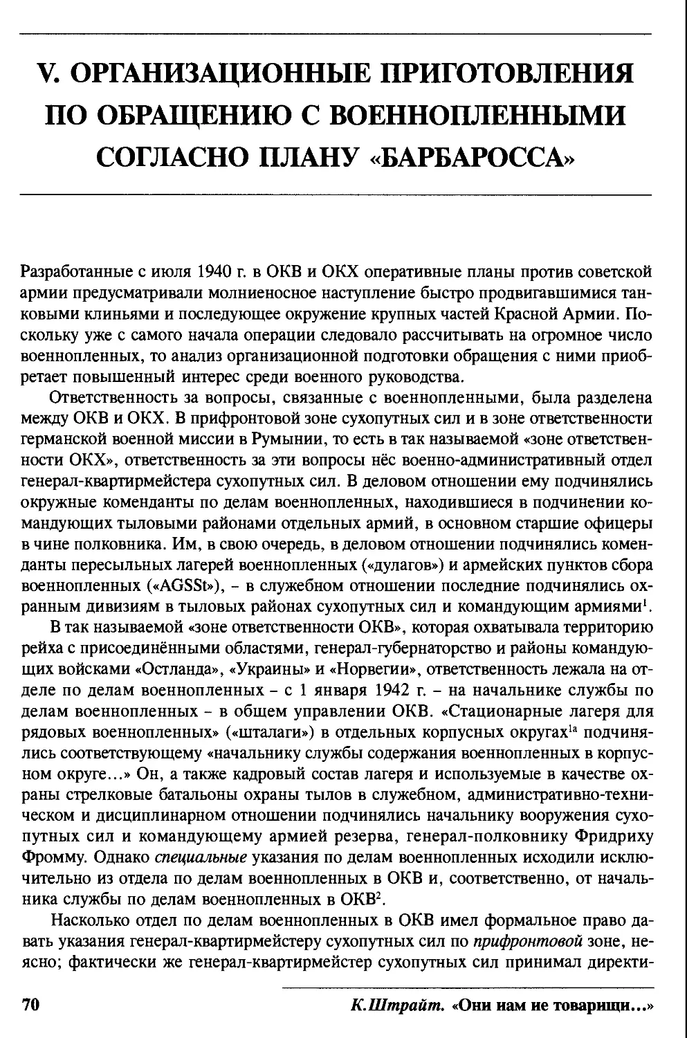 V. Организационные приготовления по обращению с военнопленными согласно плану «Барбаросса»