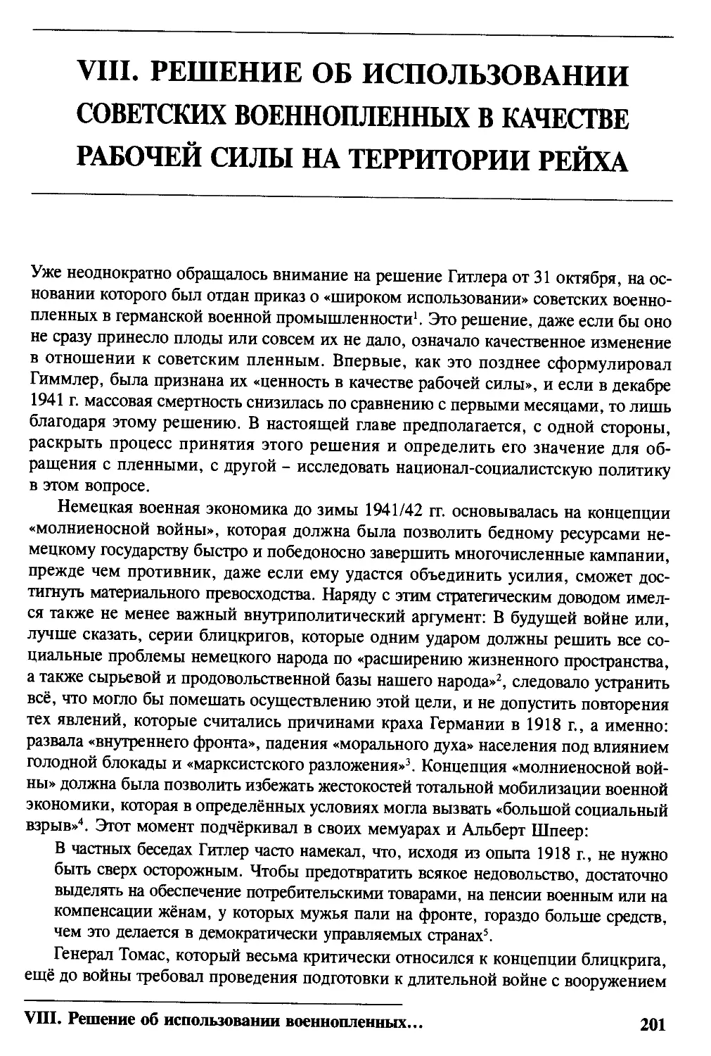 VIIL Решение об использовании советских военнопленных в качестве рабочей силы иа территории рейха