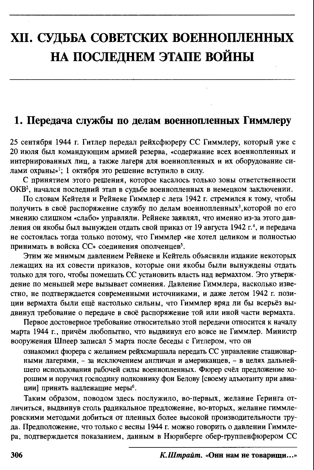 XII. Судьба советских военнопленных на последнем этапе войны