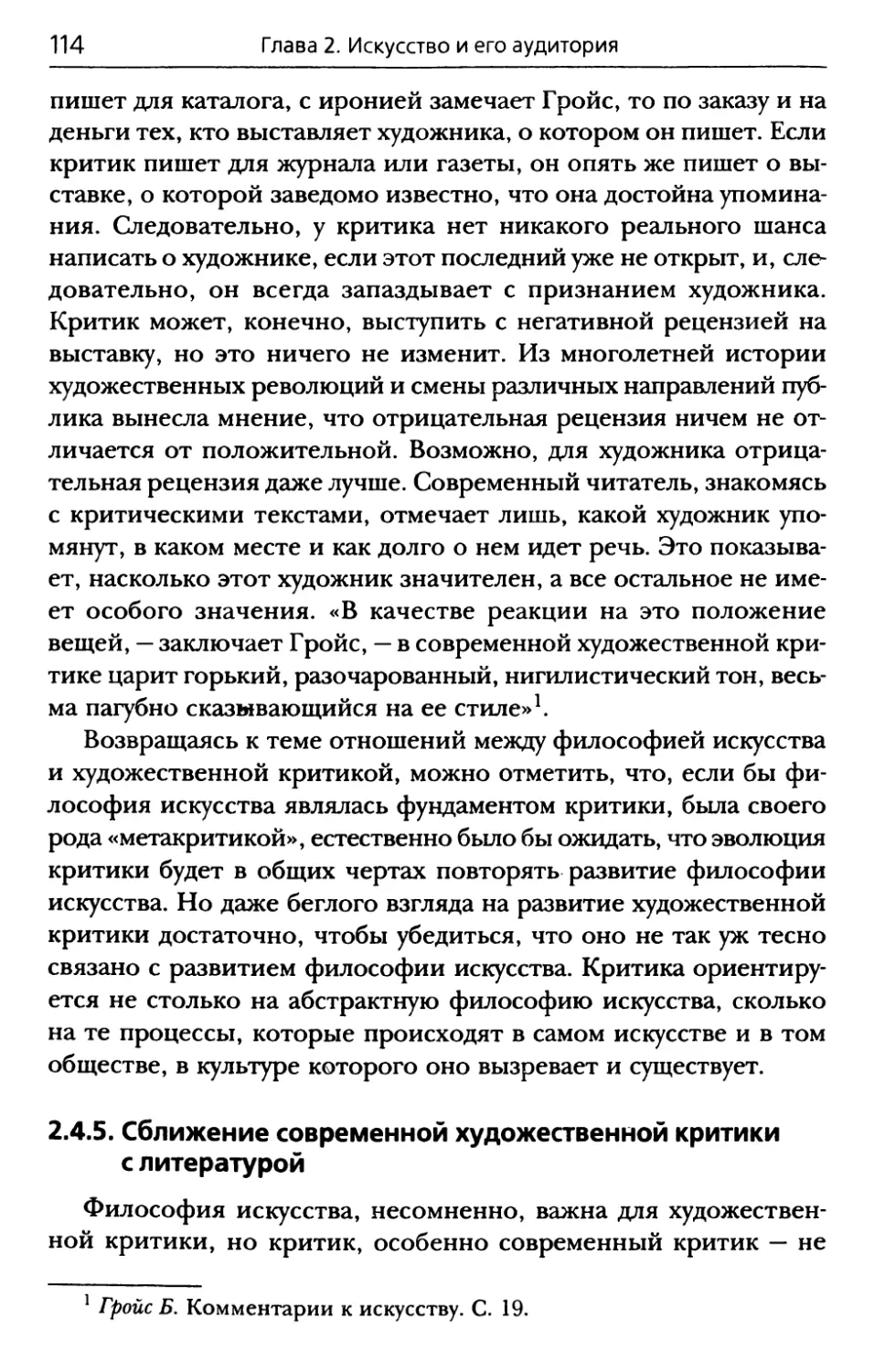 2.4.5. Сближение современной художественной критики с литературой