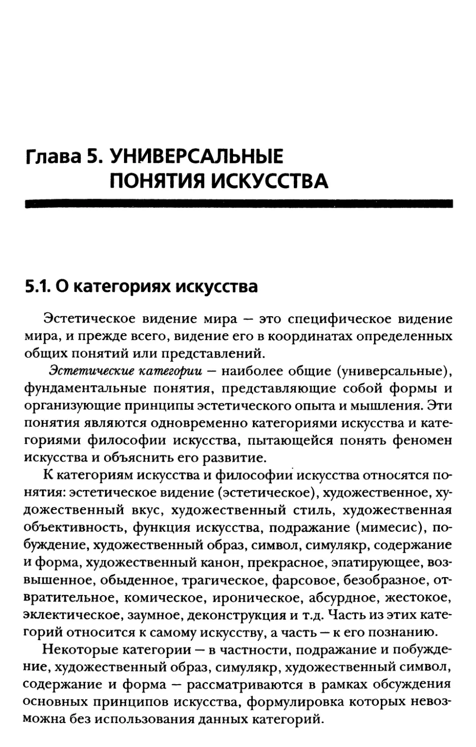 Глава 5. Универсальные понятия искусства