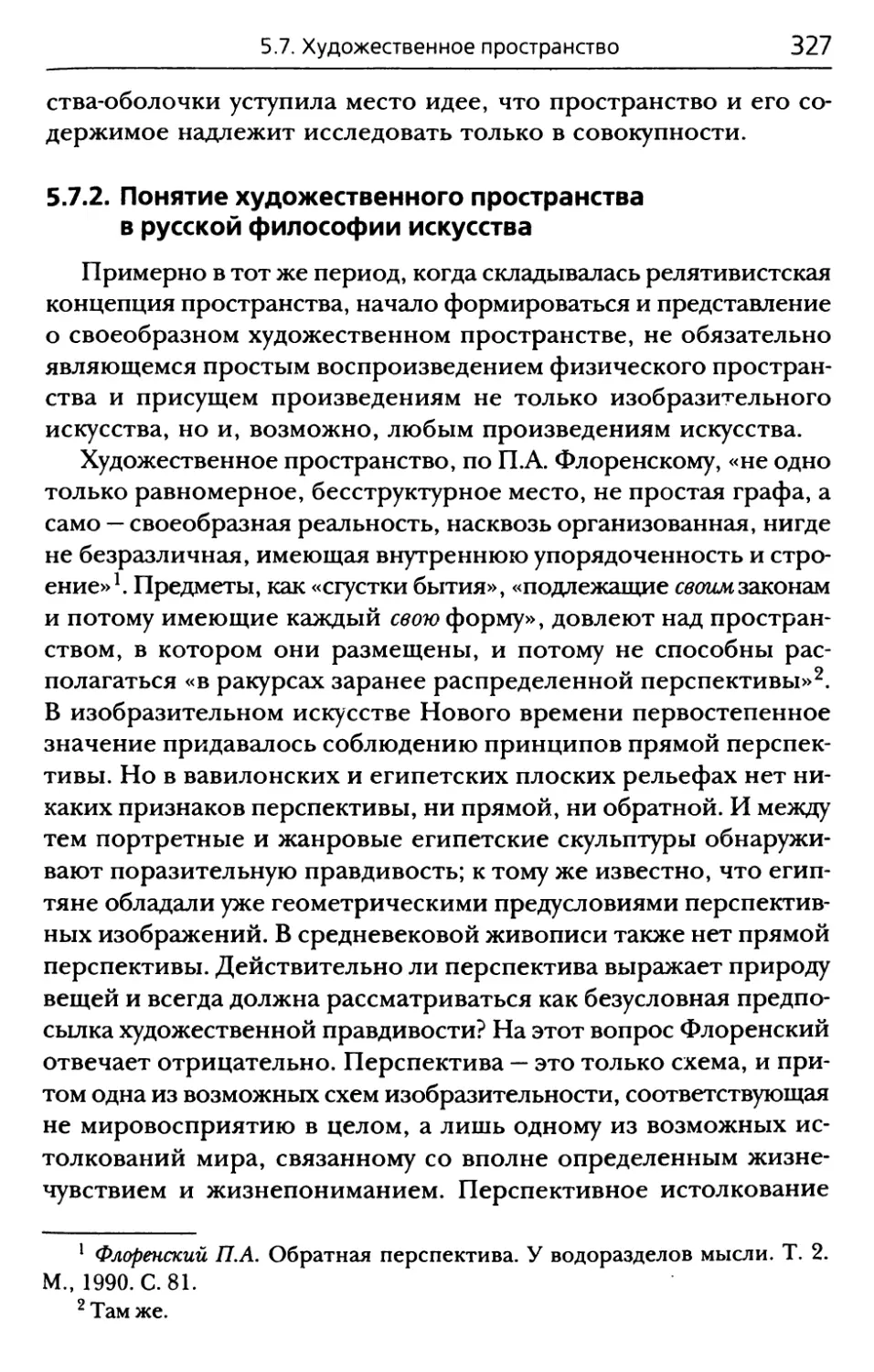 5.7.2. Понятие художественного пространства в русской философии искусства