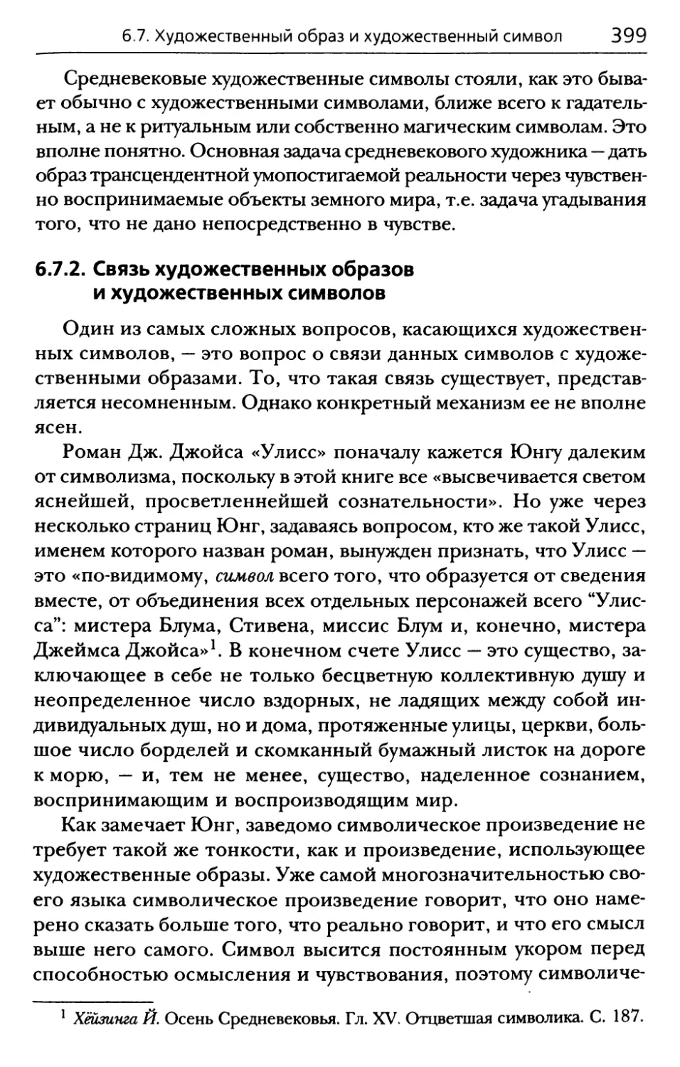 6.7.2. Связь художественных образов и художественных символов