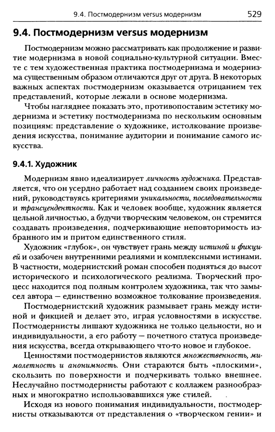 9.4. Постмодернизм versus модернизм