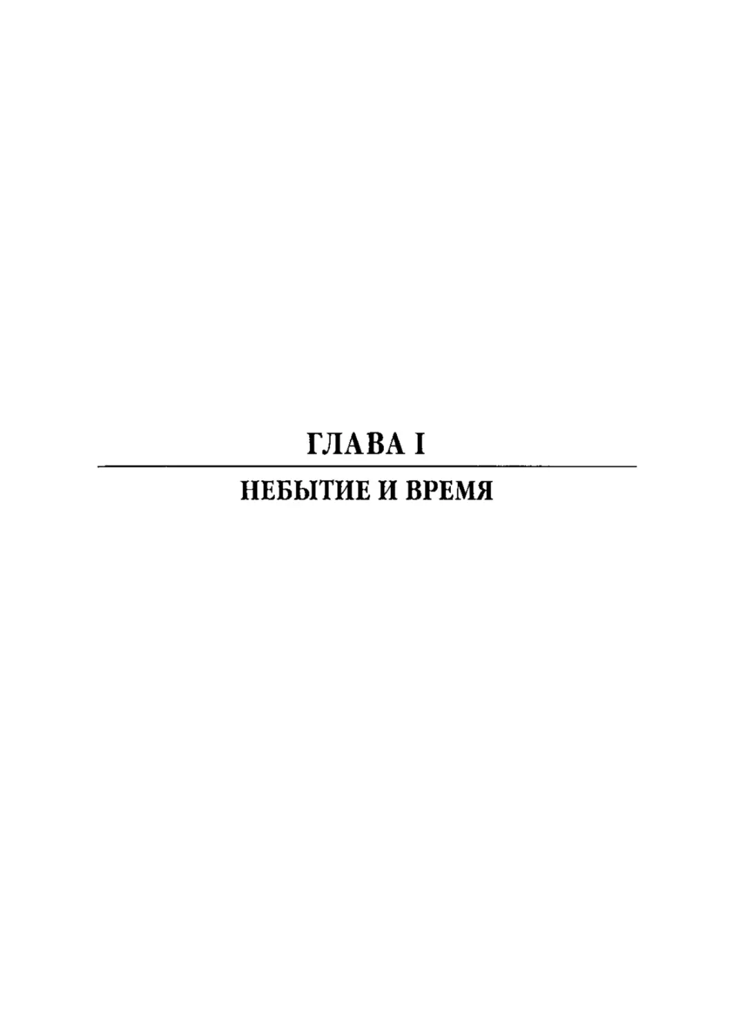 ГЛАВА I. НЕБЫТИЕ И ВРЕМЯ