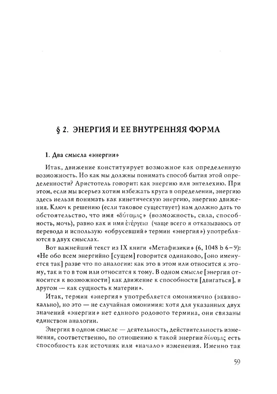 § 2. ЭНЕРГИЯ И ЕЕ ВНУТРЕННЯЯ ФОРМА